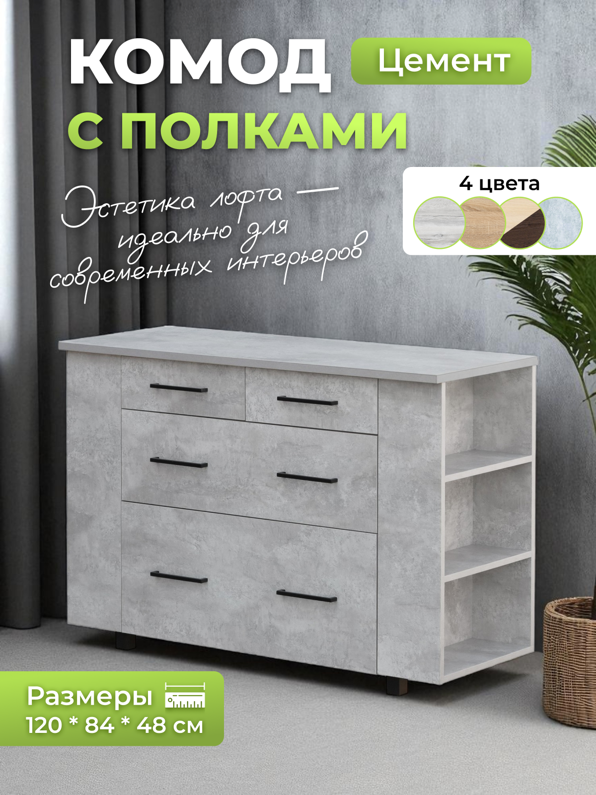 Изображение товара Комод Керулен Уютоптмебель 4 ящика 120x48x84 см ЛДСП цвет цемент Изображение товара Комод Керулен Уютоптмебель 4 ящика 120x48x84 см ЛДСП цвет цемент