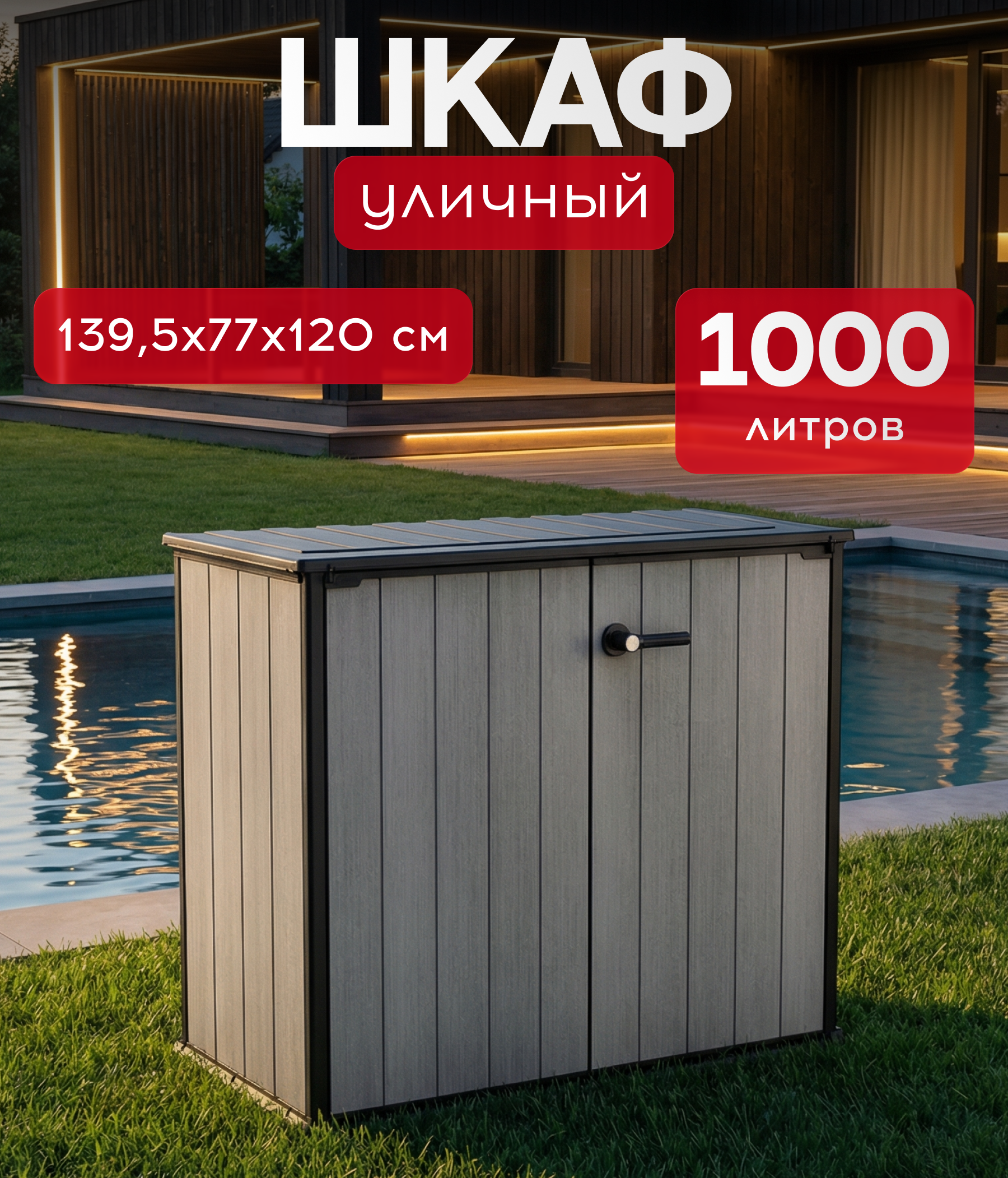 Изображение товара Шкаф садовый Keter Patio Store 140x77x120 см 1000 л серый Изображение товара Шкаф садовый Keter Patio Store 140x77x120 см 1000 л серый