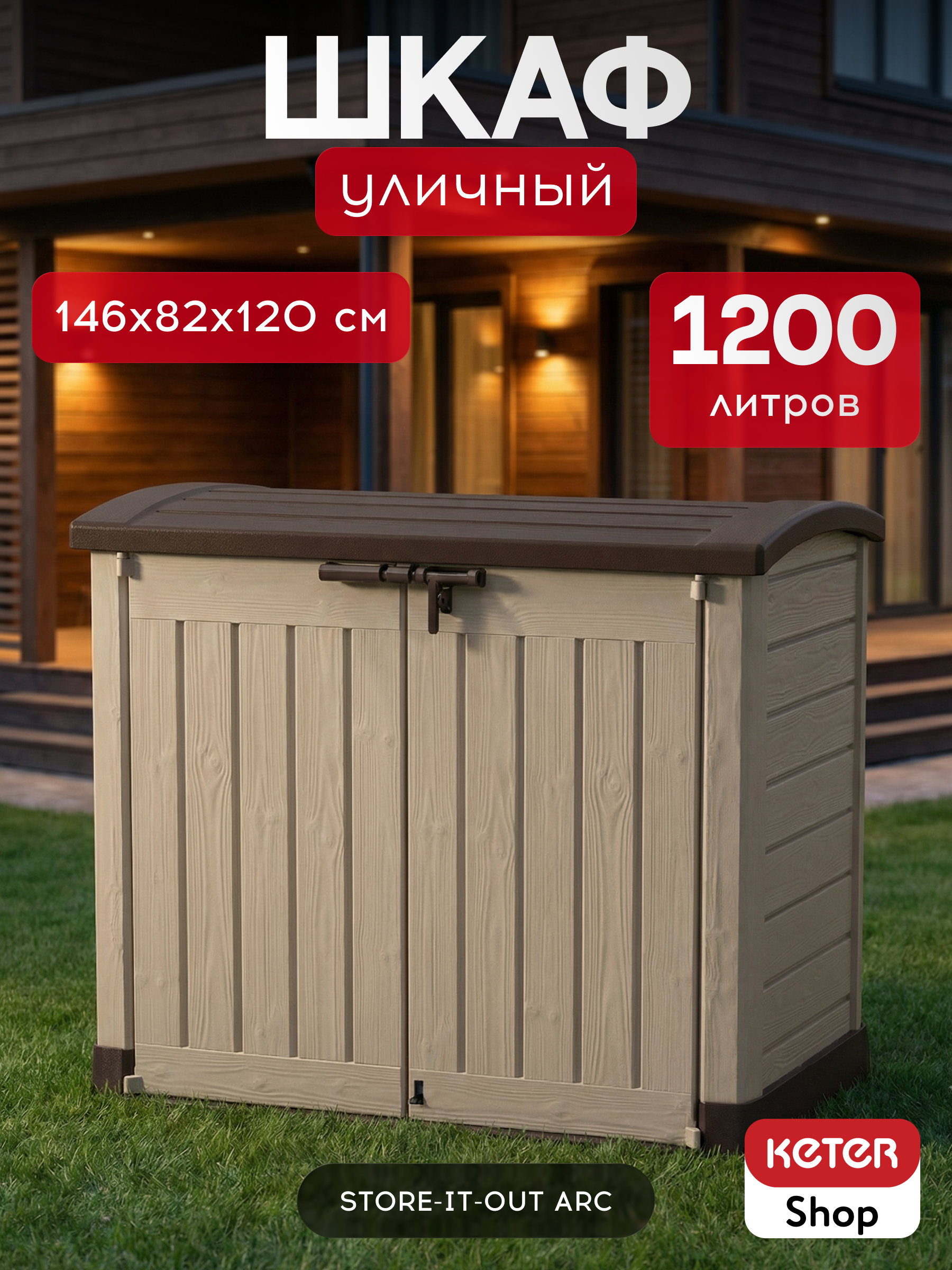 Изображение товара Шкаф садовый Keter 17199415 146x82x120 см 1200 л бежевый