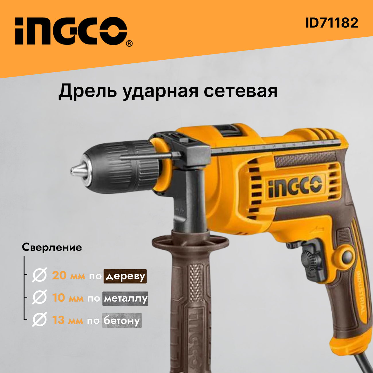 Изображение товара Дрель сетевая Ingco ID71182 710 Вт с ударным режимом и быстрозажимным патроном