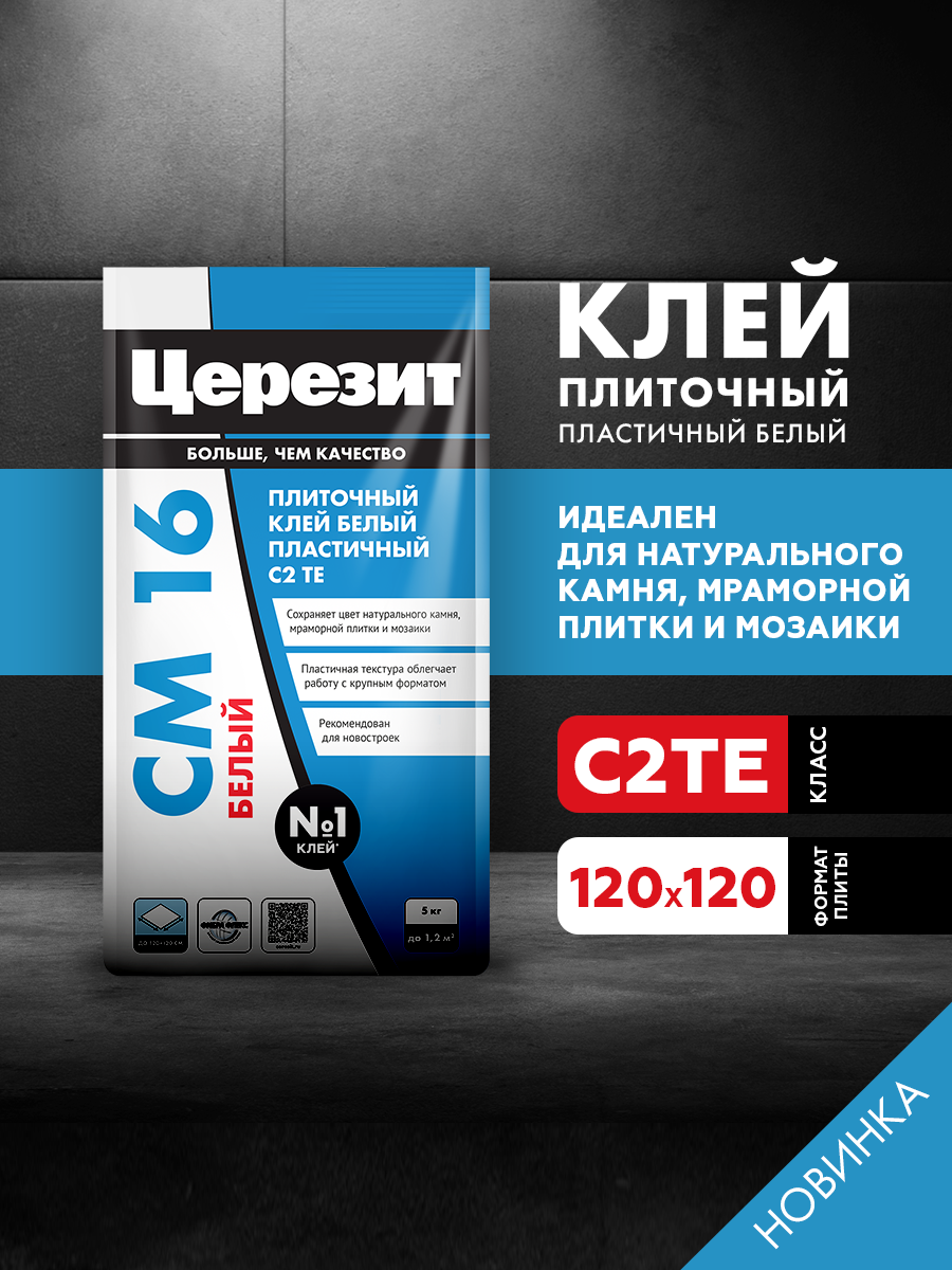 Изображение товара Клей для мраморной плитки и мозаики Церезит СМ16 5кг белый