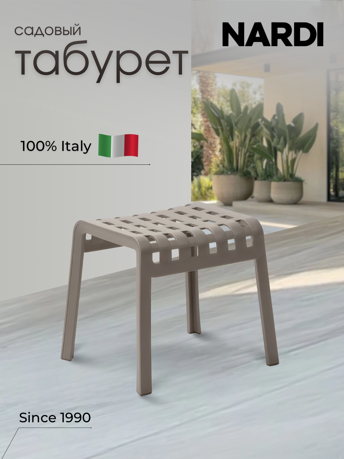 Изображение товара Табурет садовый Nardi Poggio 42 см x 49 см x 44 см пластик бежевый