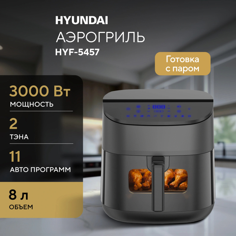 Изображение товара Аэрогриль Hyundai HYF-5457 5.5 л 4 программы цвет черный