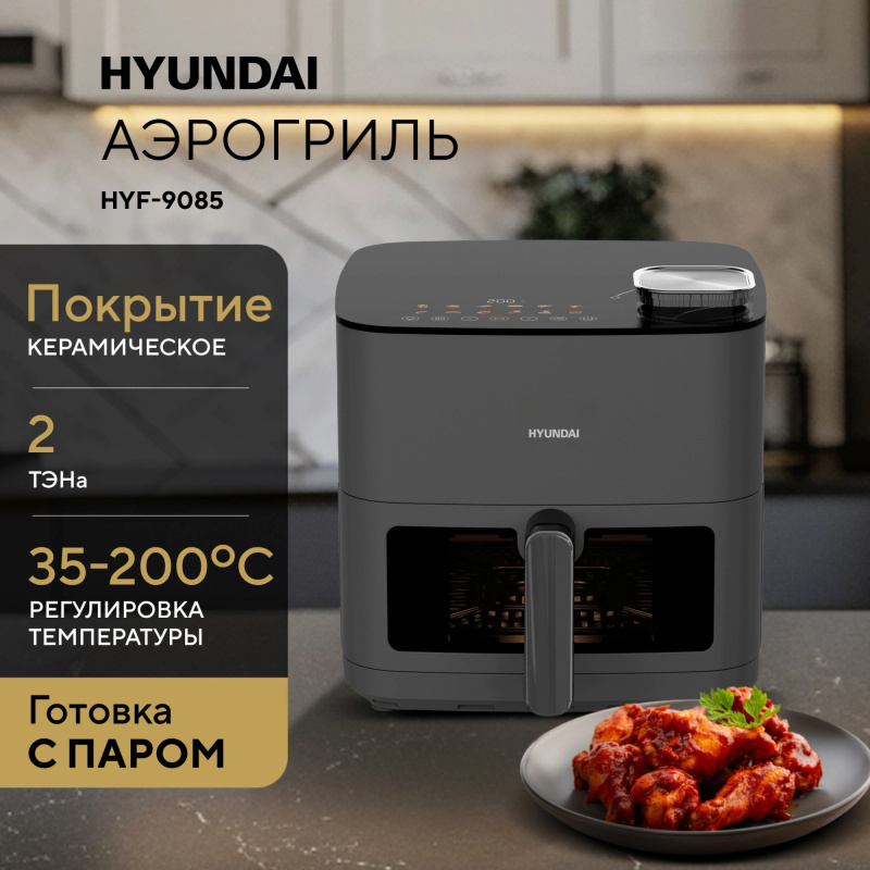 Изображение товара Аэрогриль Hyundai HYF-9085 8 л 11 программ цвет серый