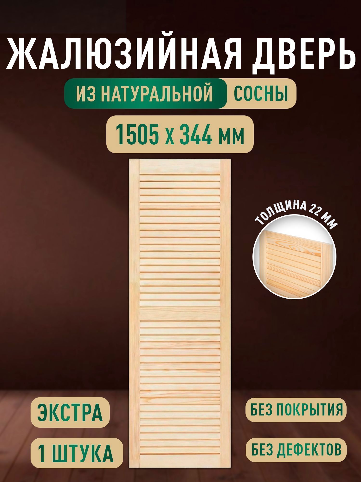 Изображение товара Дверь жалюзийная деревянная 1505x344мм Экстра Дом Дерева