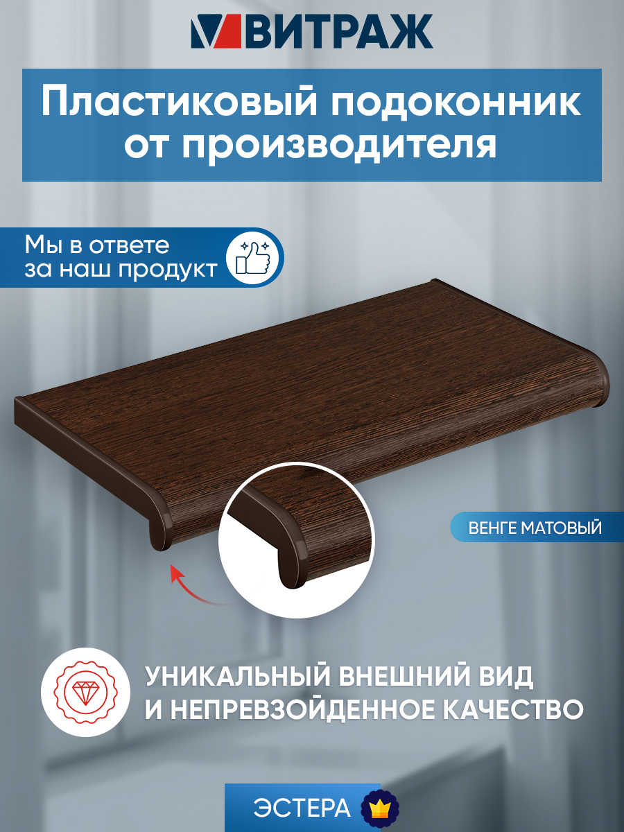 Изображение товара Подоконник пластиковый ПВХ Эстера 900x250x20мм цвет венге матовый