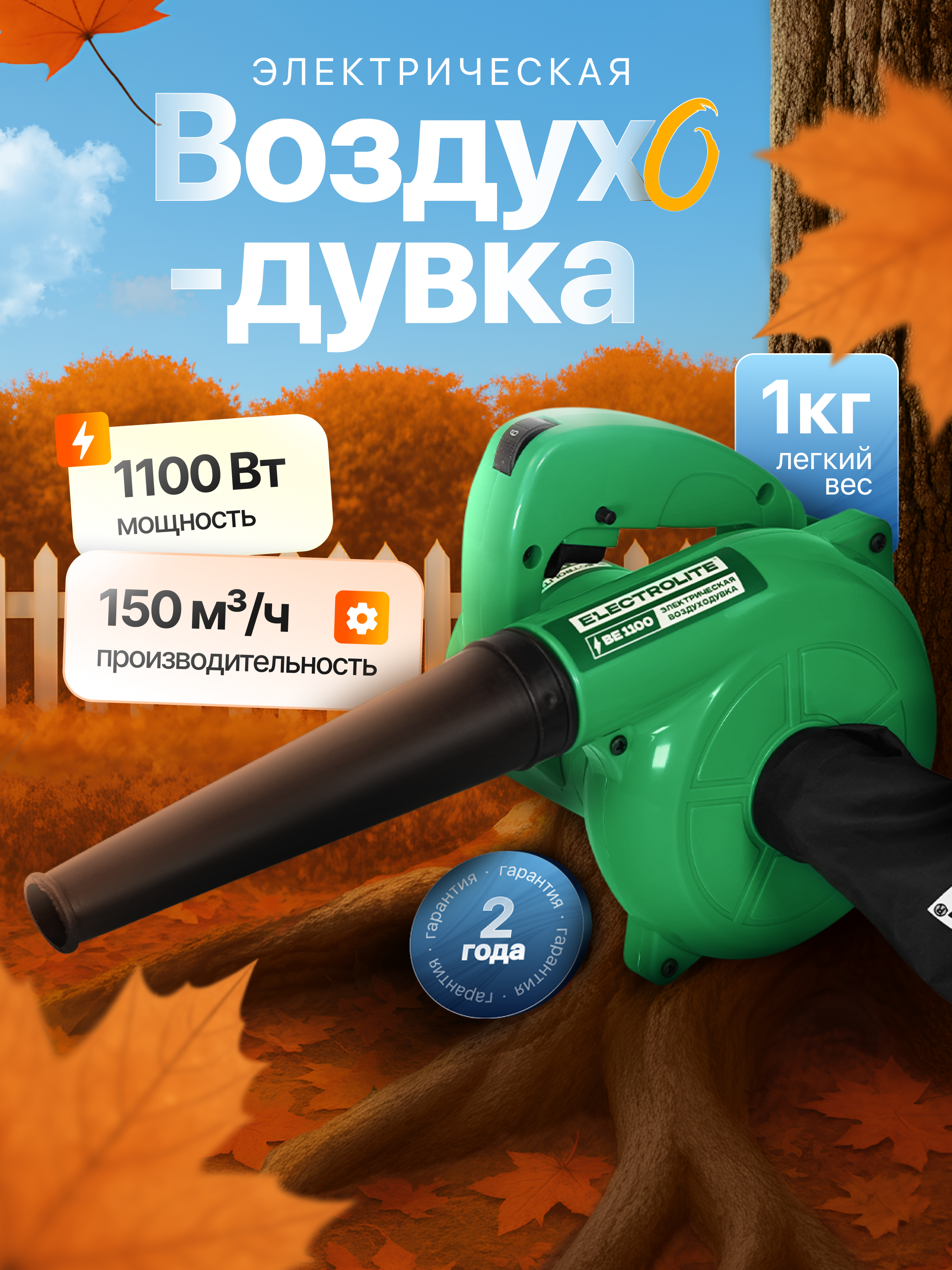 Изображение товара Воздуходувка электрическая Electrolite BE 1100 Вт