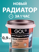 Изображение товара Эмаль для радиаторов Gol Exp.180 глянцевая белая 0.9 кг