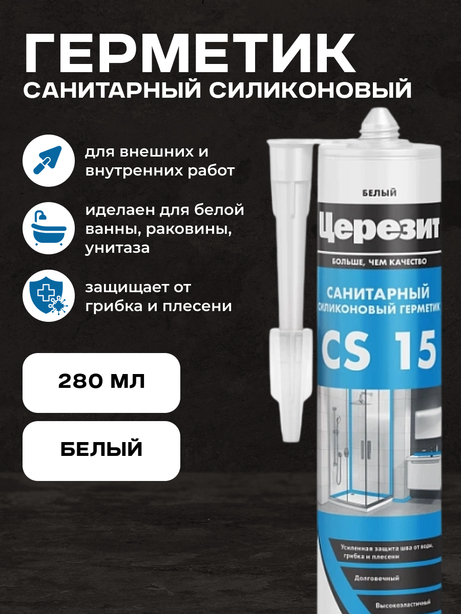 Изображение товара Герметик Церезит CS 15 белый 280 мл для влажных помещений