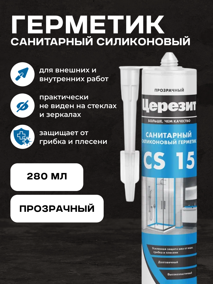 Изображение товара Герметик санитарный Церезит CS 15 прозрачный 280 мл для влажных помещений