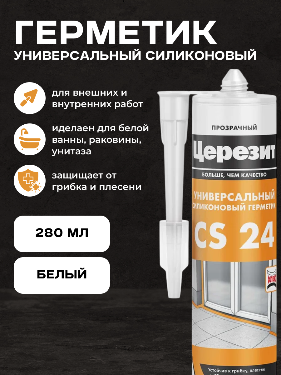 Изображение товара Герметик силиконовый Церезит CS 24 белый 280 мл - универсальный монтажный герметик