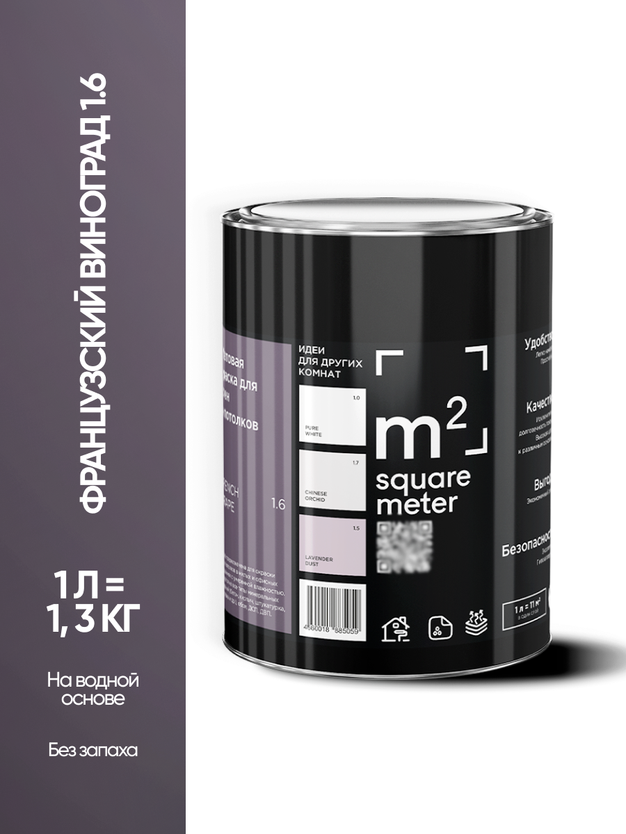 Изображение товара Краска для стен и потолков моющаяся M2 Square Meter матовая цвет французский виноград 1.6 СТ 1л
