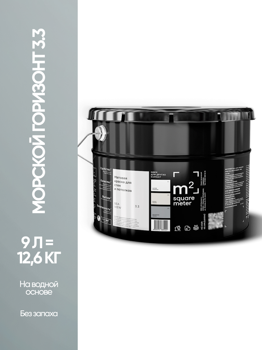 Изображение товара Краска для стен и потолков моющаяся M2 Square Meter матовая цвет морской горизонт 3.3 СТ 9л