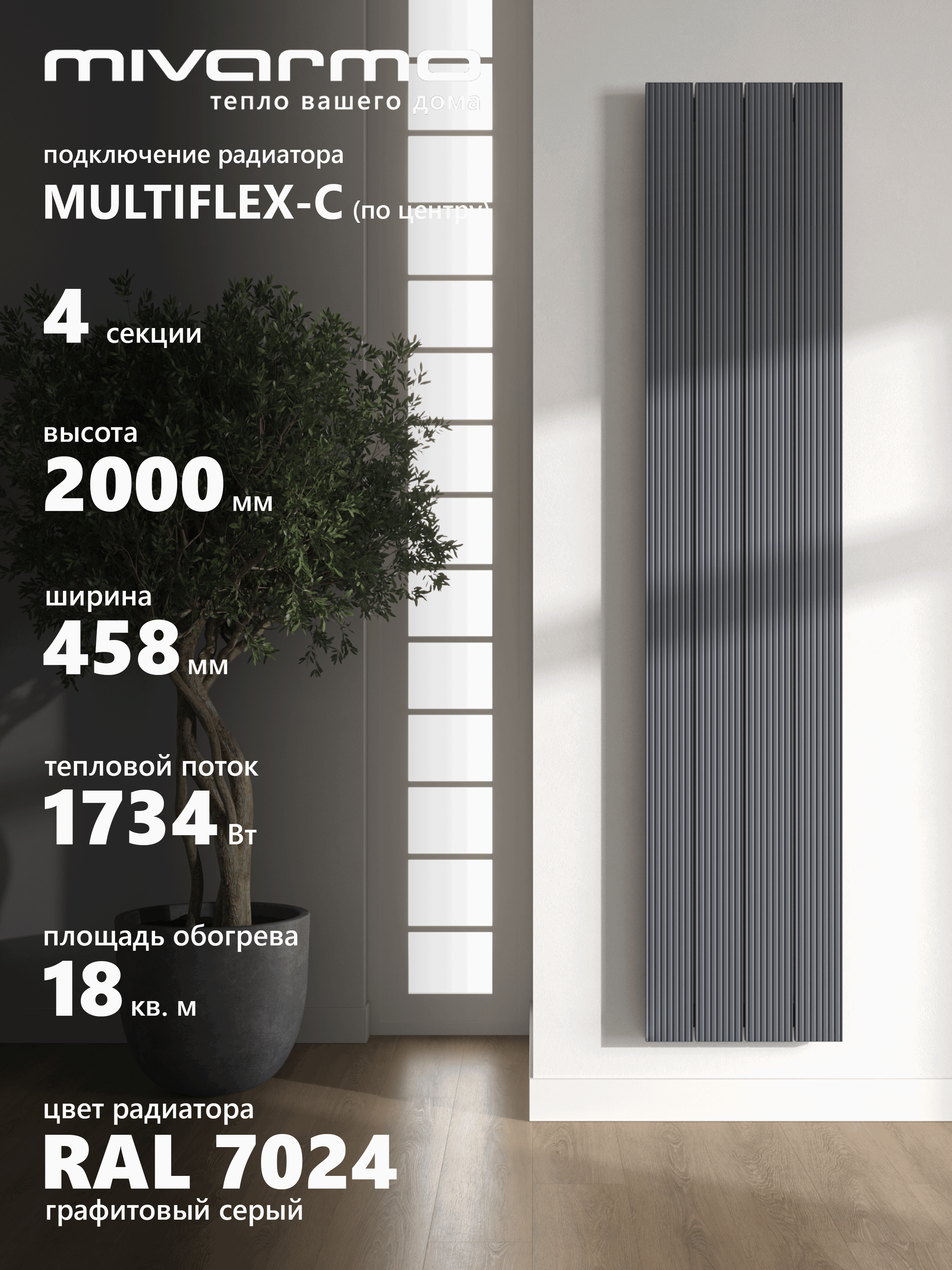 Изображение товара Алюминиевый вертикальный радиатор MIVARMO B-Multiflex-Center 4 секции