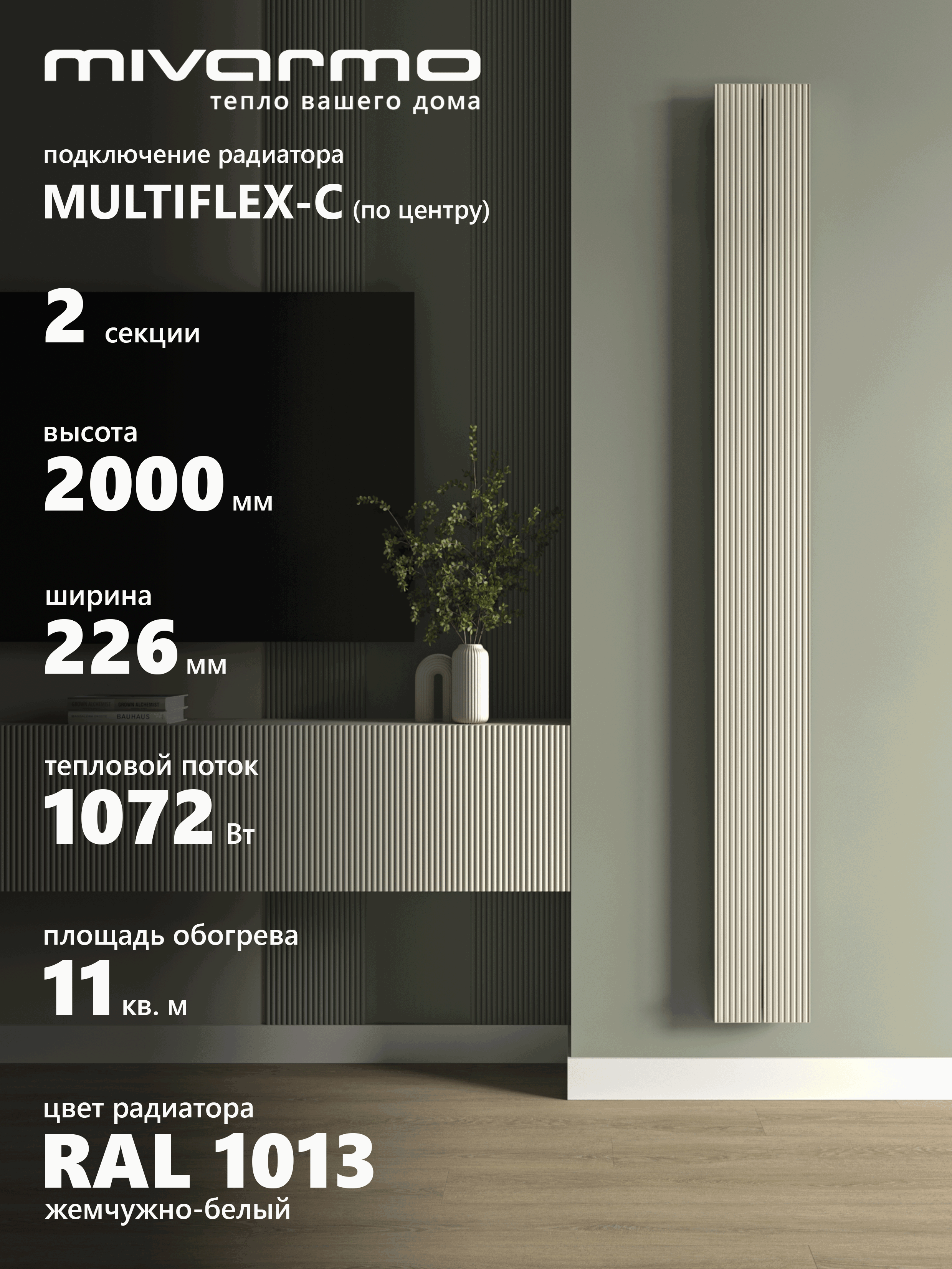 Изображение товара Вертикальный алюминиевый радиатор MIVARMO B-Multiflex-Center 2 секции, нижнее подключение Изображение товара Вертикальный алюминиевый радиатор MIVARMO B-Multiflex-Center 2 секции, нижнее подключение