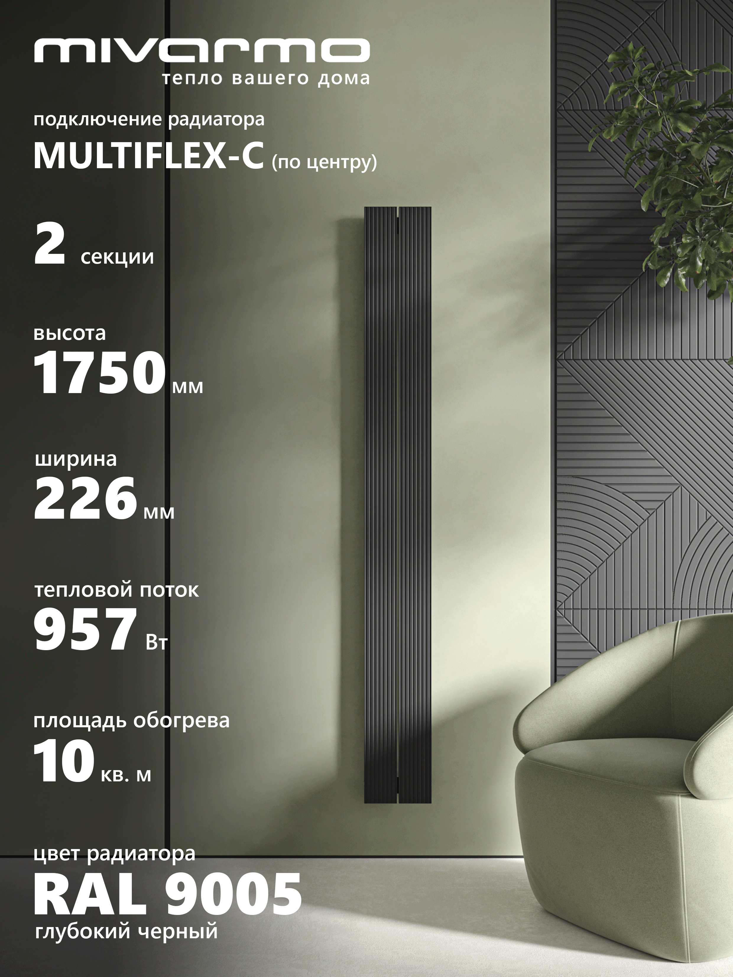Изображение товара Вертикальный алюминиевый радиатор MIVARMO B-Multiflex-Center 1640/52