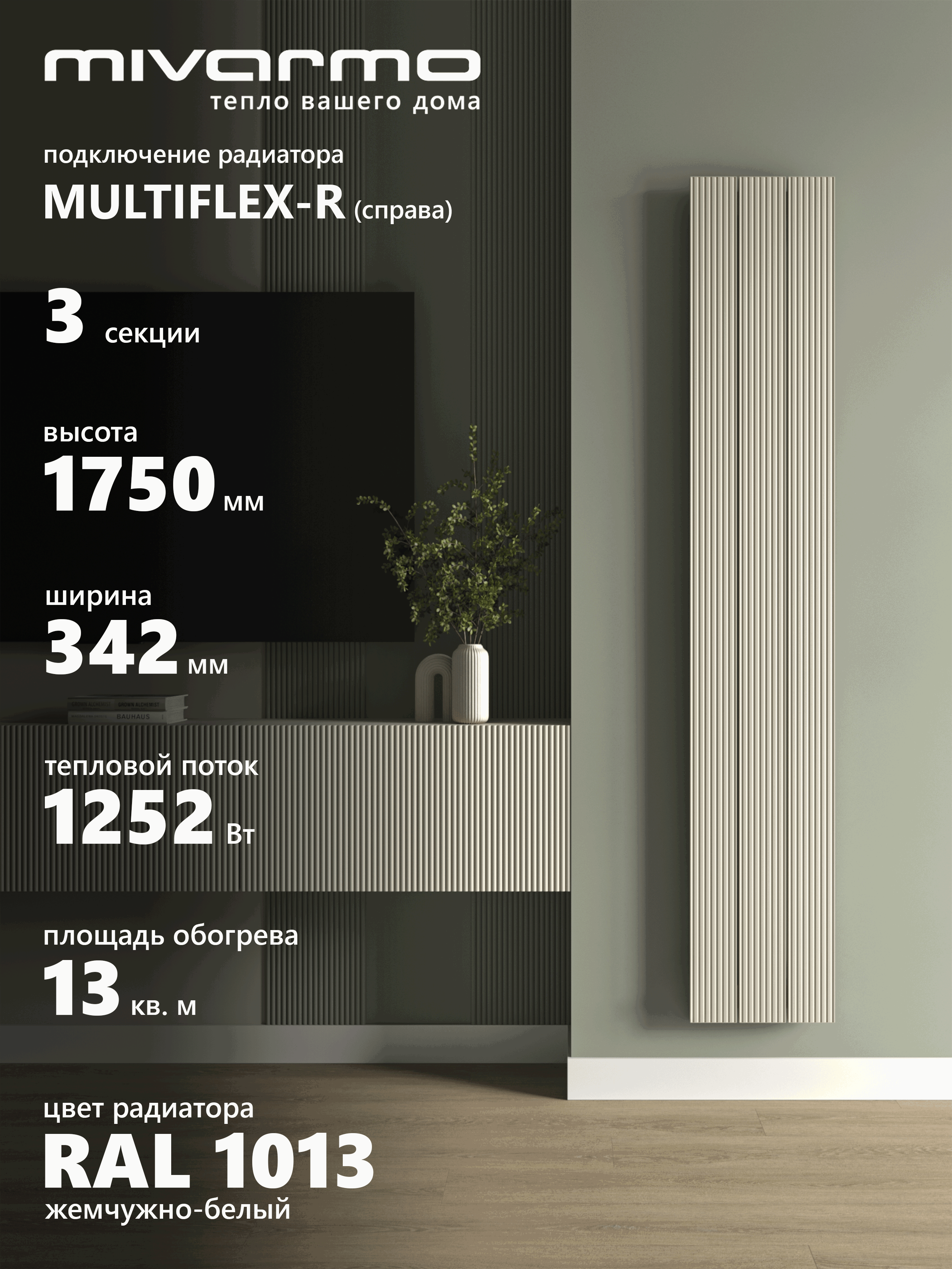 Изображение товара Радиатор трубчатый Mivarmo B-Multiflex-Right 1640/52 3 секций нижнее правое подключение алюминий цвет жемчужно-белый без кронштейнов Изображение товара Радиатор трубчатый Mivarmo B-Multiflex-Right 1640/52 3 секций нижнее правое подключение алюминий цвет жемчужно-белый без кронштейнов