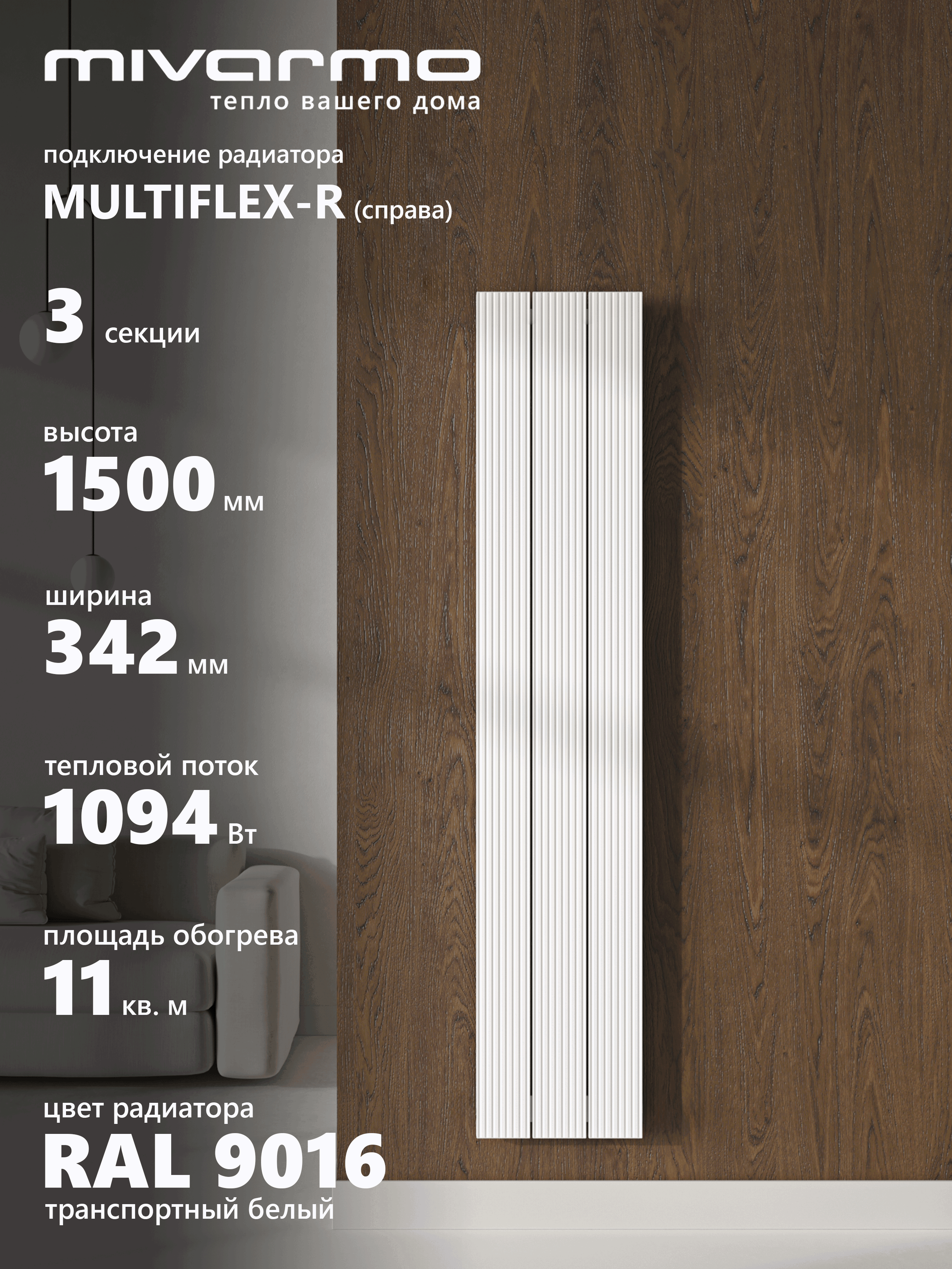 Изображение товара Вертикальный алюминиевый радиатор MIVARMO B-Multiflex-Right 3 секции