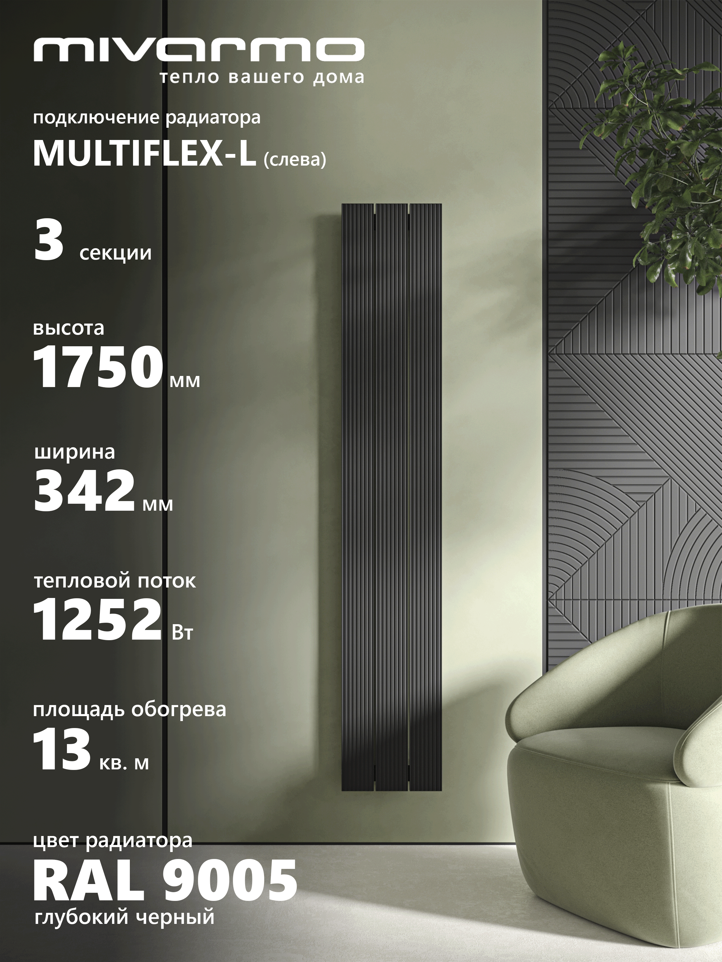 Изображение товара Радиатор трубчатый MIVARMO B-Multiflex-Left 13 м² с нижним левым подключением Изображение товара Радиатор трубчатый MIVARMO B-Multiflex-Left 13 м² с нижним левым подключением