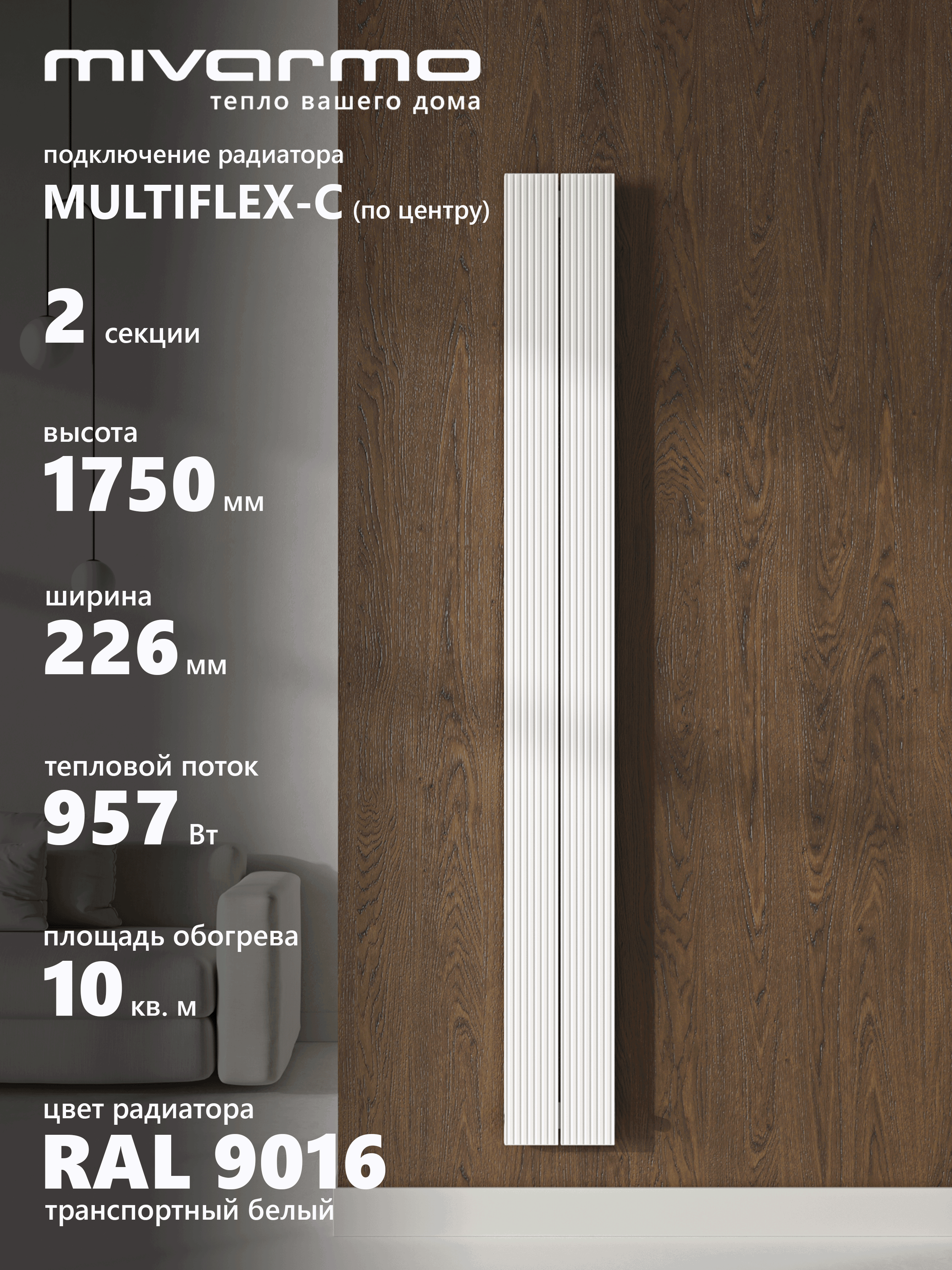 Изображение товара Вертикальный алюминиевый радиатор MIVARMO B-Multiflex-Center 1640/52 для эффективного отопления Изображение товара Вертикальный алюминиевый радиатор MIVARMO B-Multiflex-Center 1640/52 для эффективного отопления
