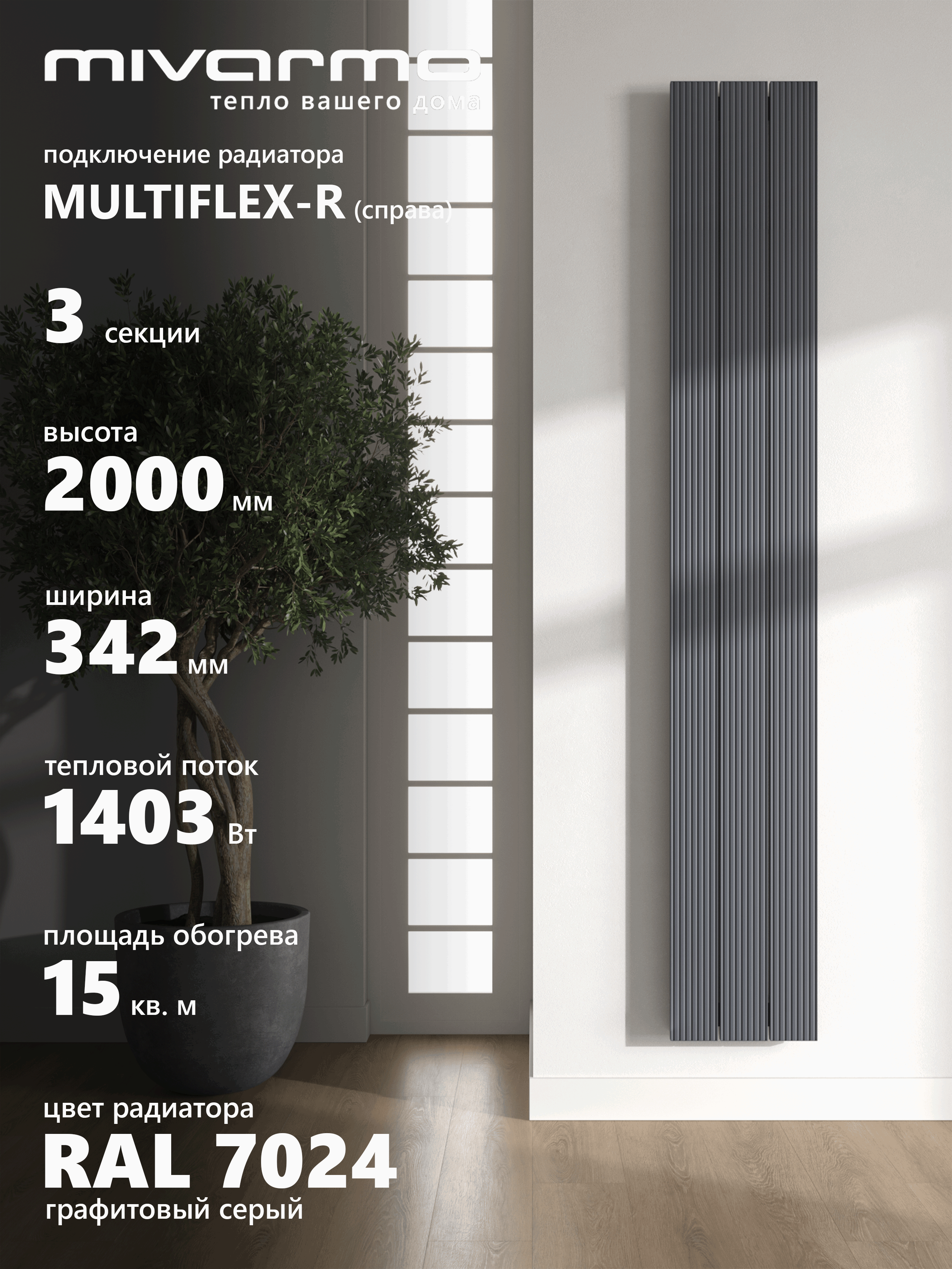 Изображение товара Радиатор трубчатый Mivarmo B-Multiflex-Right 1890/52 3 секций нижнее правое подключение алюминий цвет графитовый серый без кронштейнов Изображение товара Радиатор трубчатый Mivarmo B-Multiflex-Right 1890/52 3 секций нижнее правое подключение алюминий цвет графитовый серый без кронштейнов