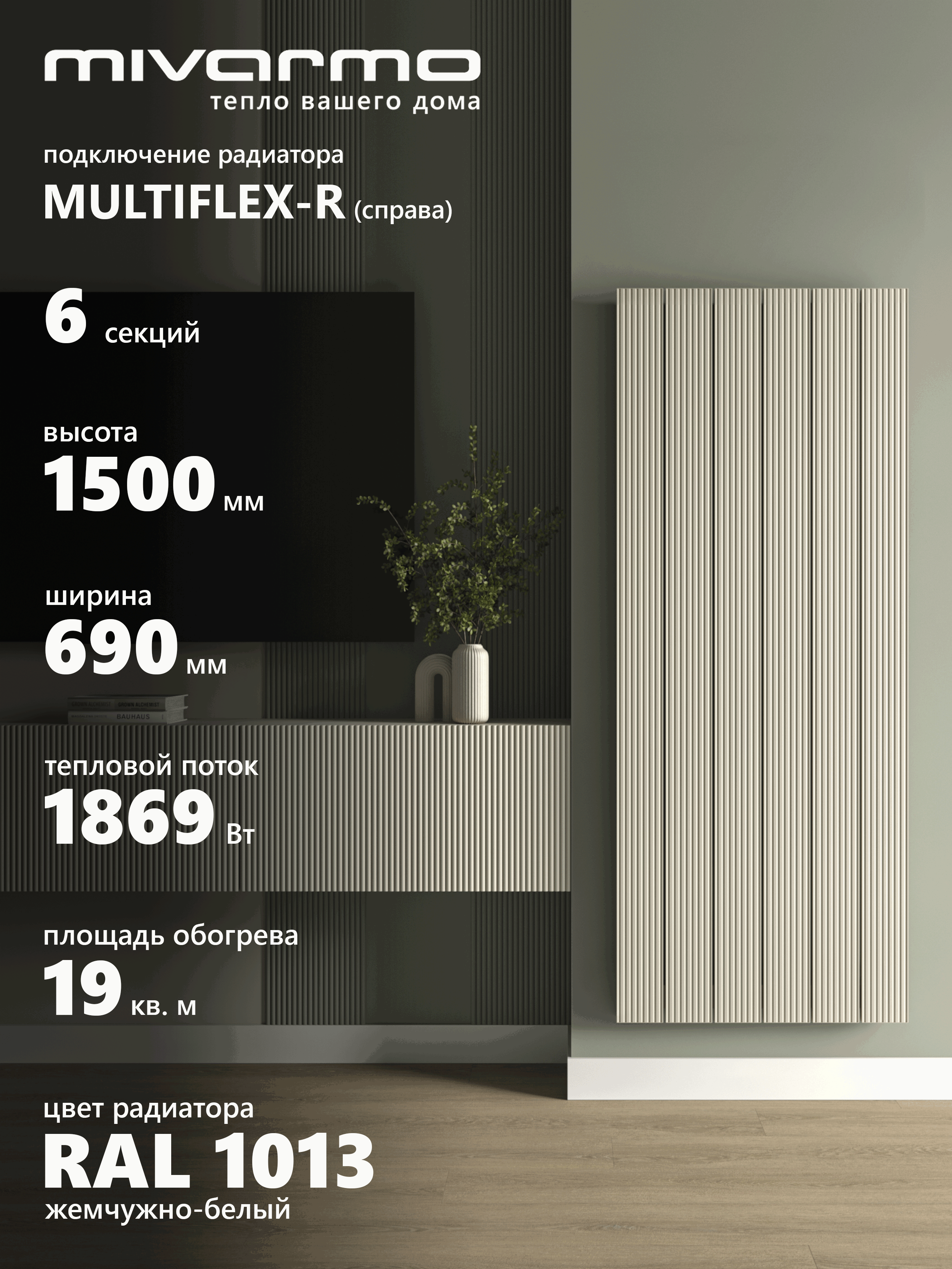 Изображение товара Радиатор трубчатый Mivarmo B-Multiflex-Right 1390/52 6 секций нижнее правое подключение алюминий цвет жемчужно-белый без кронштейнов