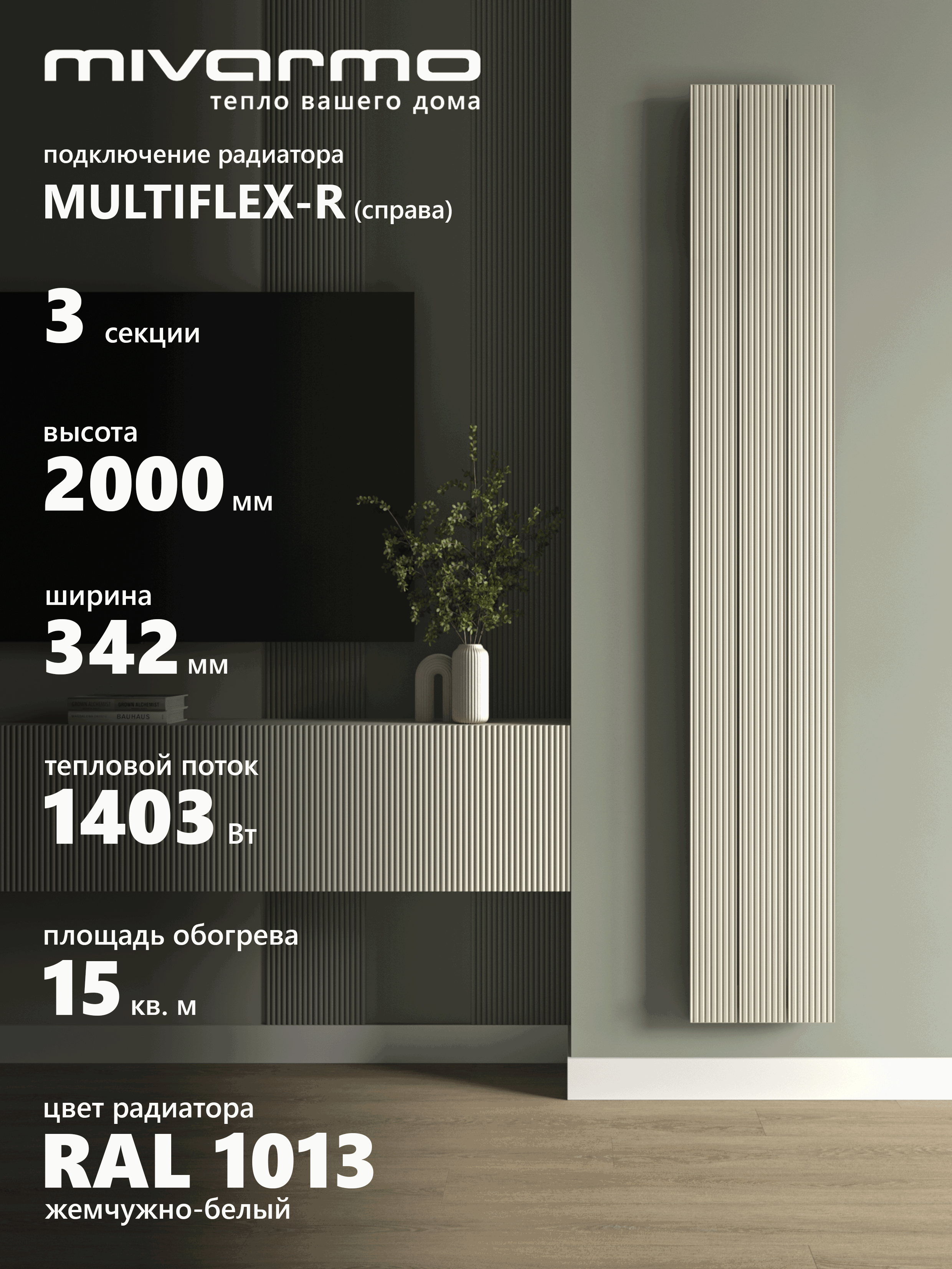 Изображение товара Радиатор трубчатый Mivarmo B-Multiflex-Right 1890/52 3 секций нижнее правое подключение алюминий цвет жемчужно-белый без кронштейнов Изображение товара Радиатор трубчатый Mivarmo B-Multiflex-Right 1890/52 3 секций нижнее правое подключение алюминий цвет жемчужно-белый без кронштейнов