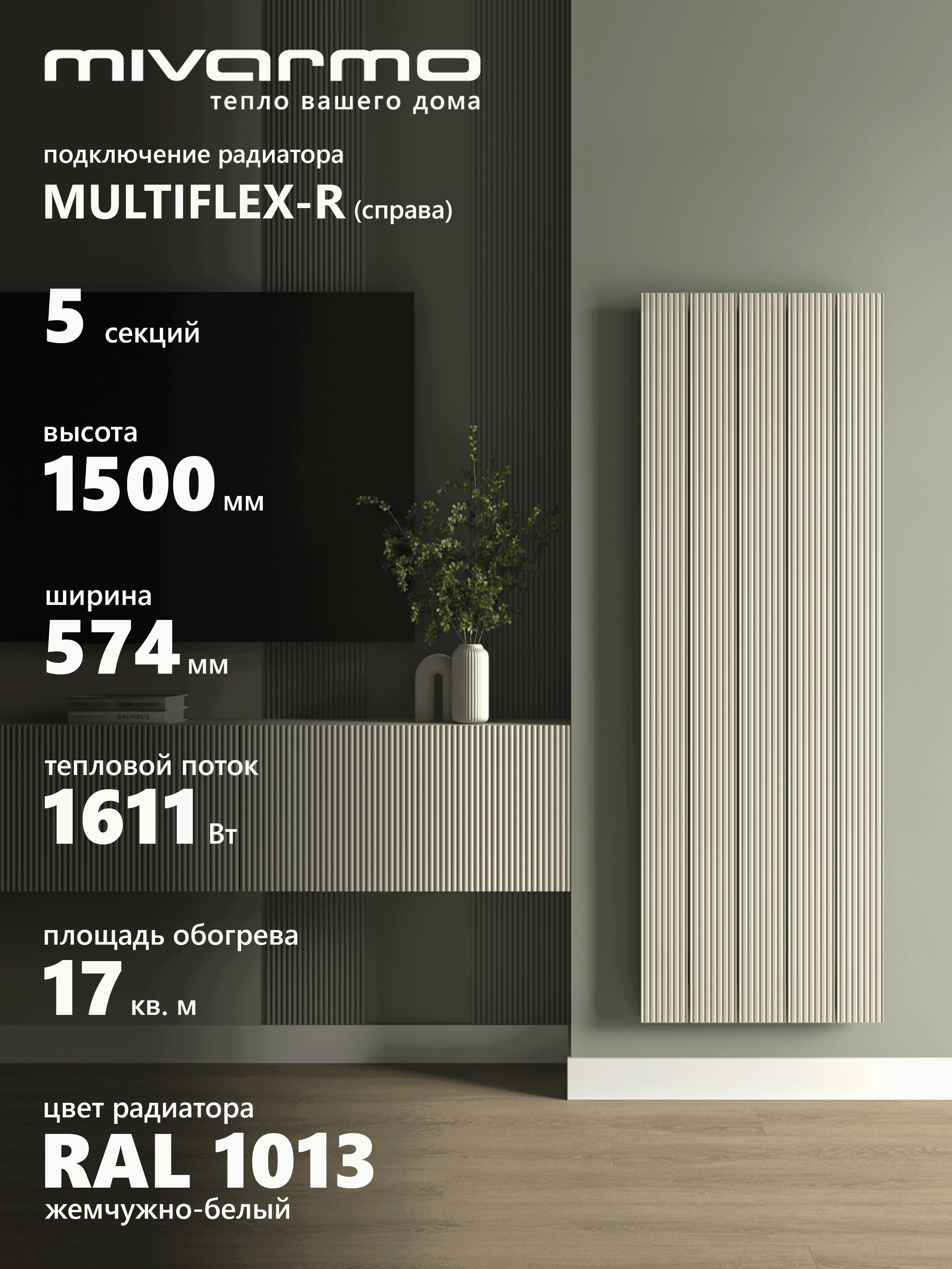 Изображение товара Радиатор трубчатый Mivarmo B-Multiflex-Right 1390/52 5 секций нижнее правое подключение алюминий цвет жемчужно-белый без кронштейнов Изображение товара Радиатор трубчатый Mivarmo B-Multiflex-Right 1390/52 5 секций нижнее правое подключение алюминий цвет жемчужно-белый без кронштейнов