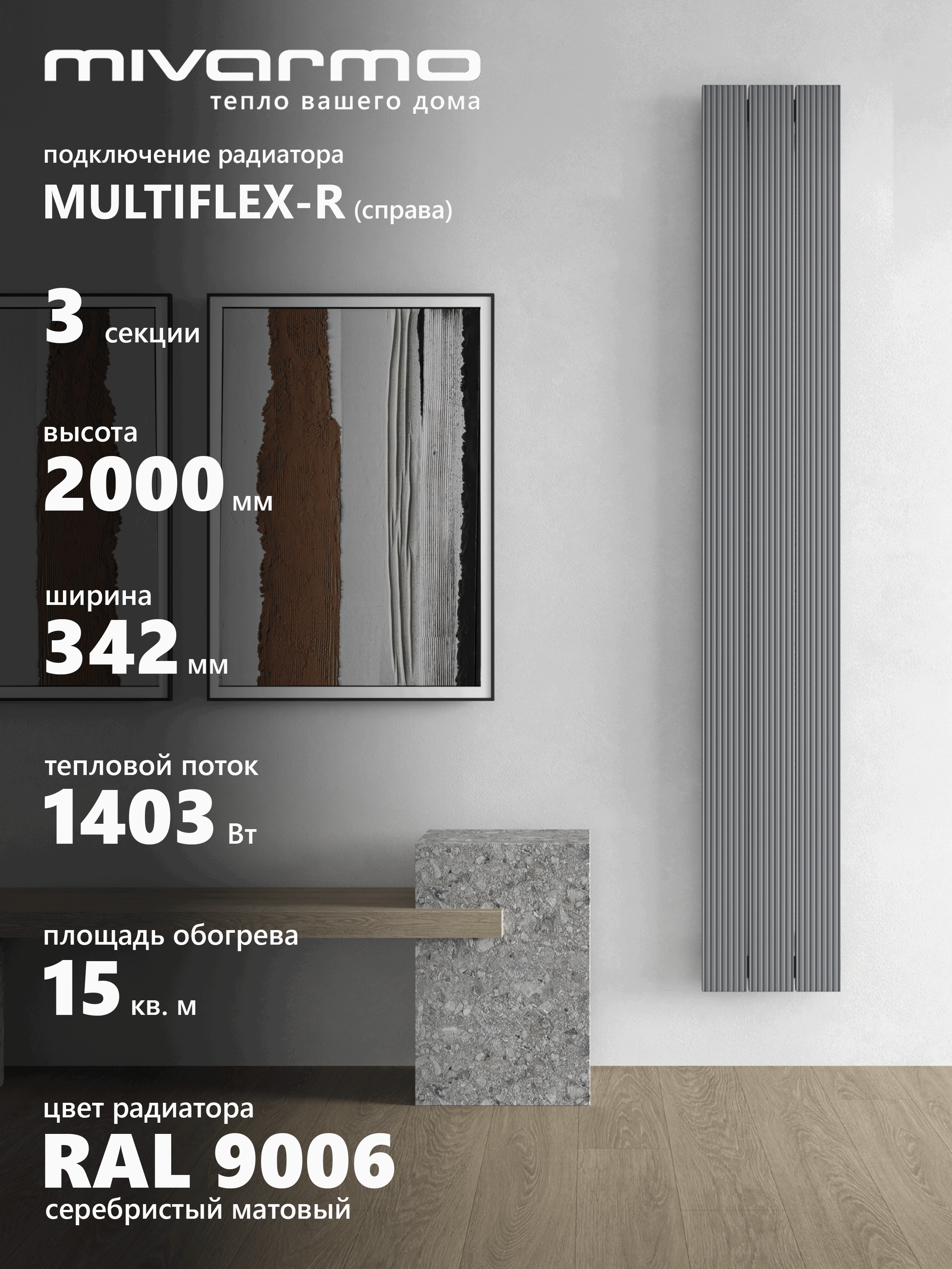 Изображение товара Вертикальный алюминиевый радиатор отопления MIVARMO B-Multiflex-Right, 3 секции