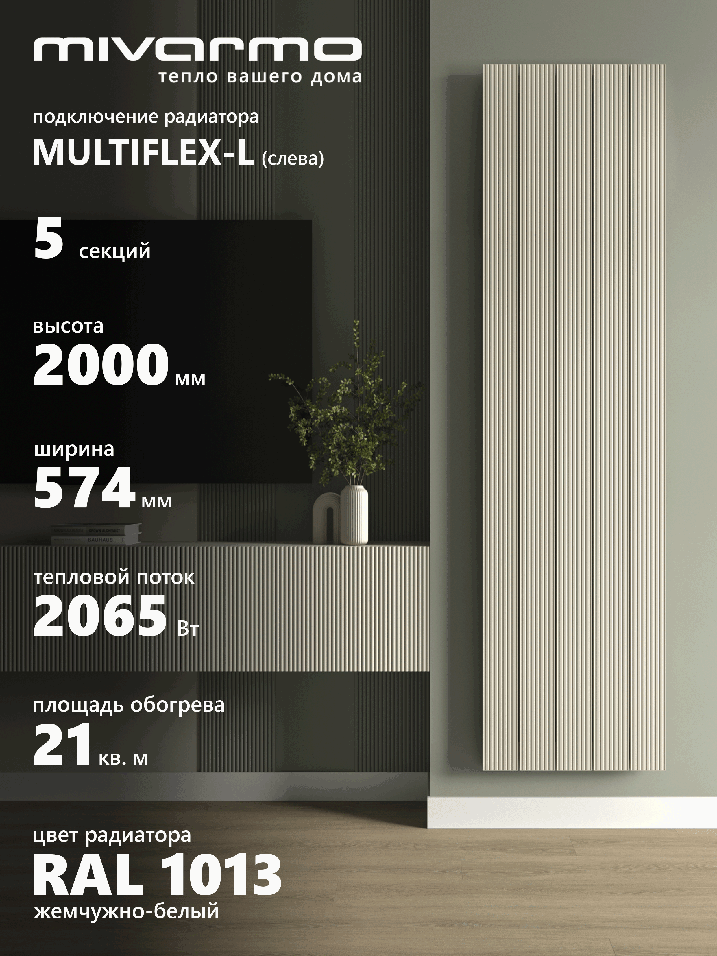Изображение товара Радиатор трубчатый Mivarmo B-Multiflex-Left 1890/52 5 секций нижнее левое подключение алюминий цвет жемчужно-белый без кронштейнов