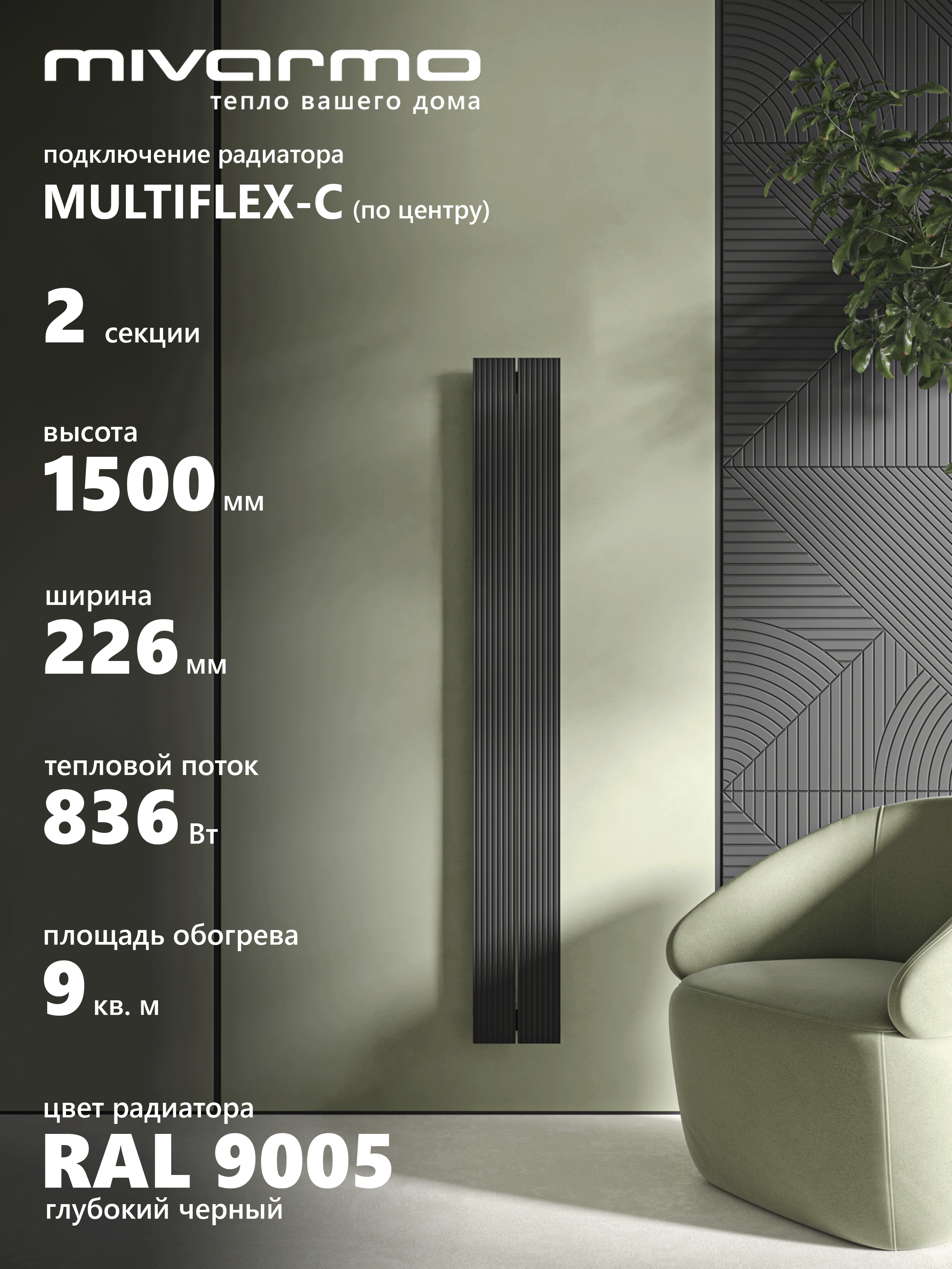 Изображение товара Вертикальный алюминиевый радиатор MIVARMO Multiflex 2 секции черный