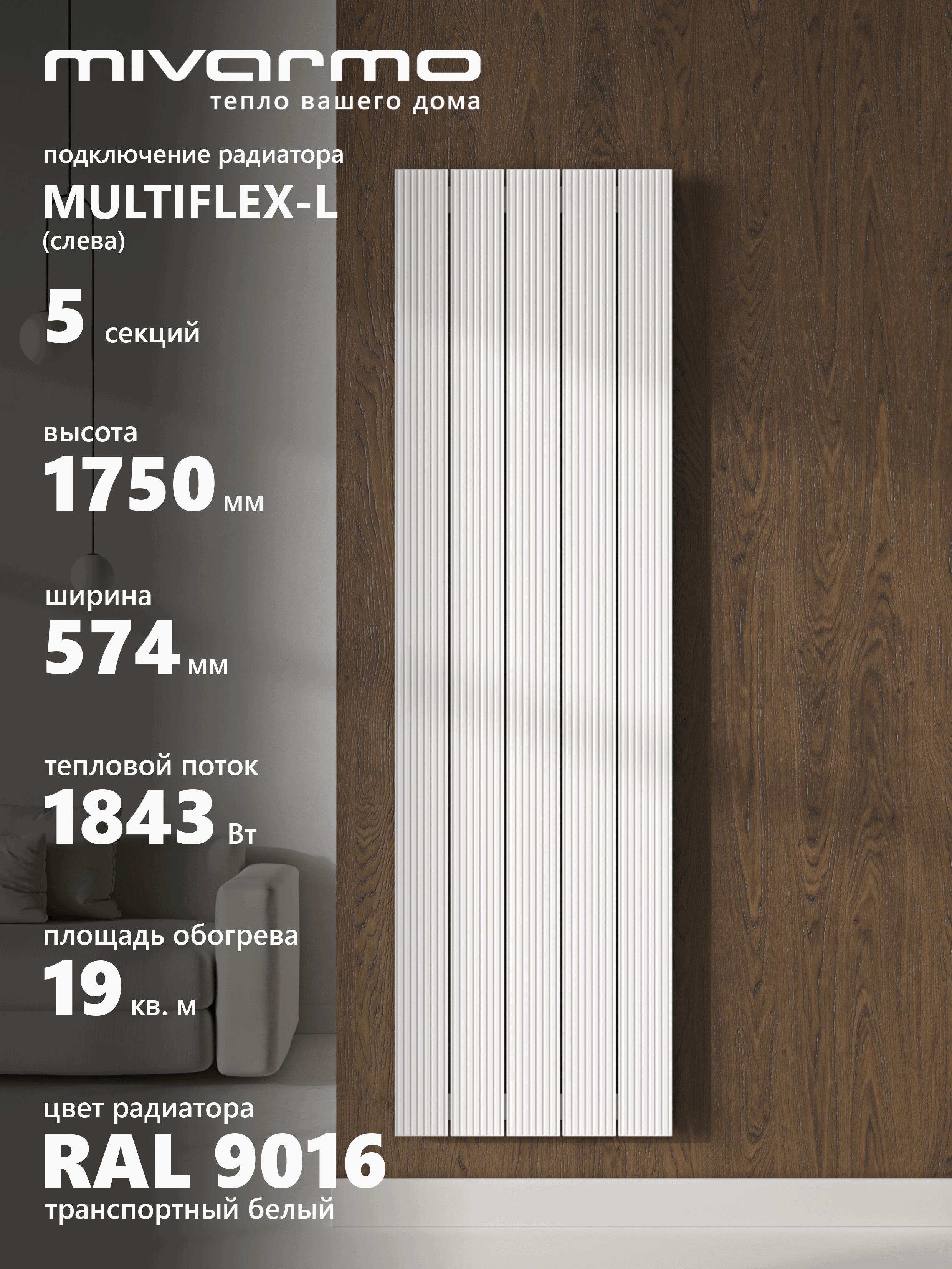 Изображение товара Алюминиевый вертикальный радиатор MIVARMO B-Multiflex-Left 5 секций для стильных интерьеров Изображение товара Алюминиевый вертикальный радиатор MIVARMO B-Multiflex-Left 5 секций для стильных интерьеров
