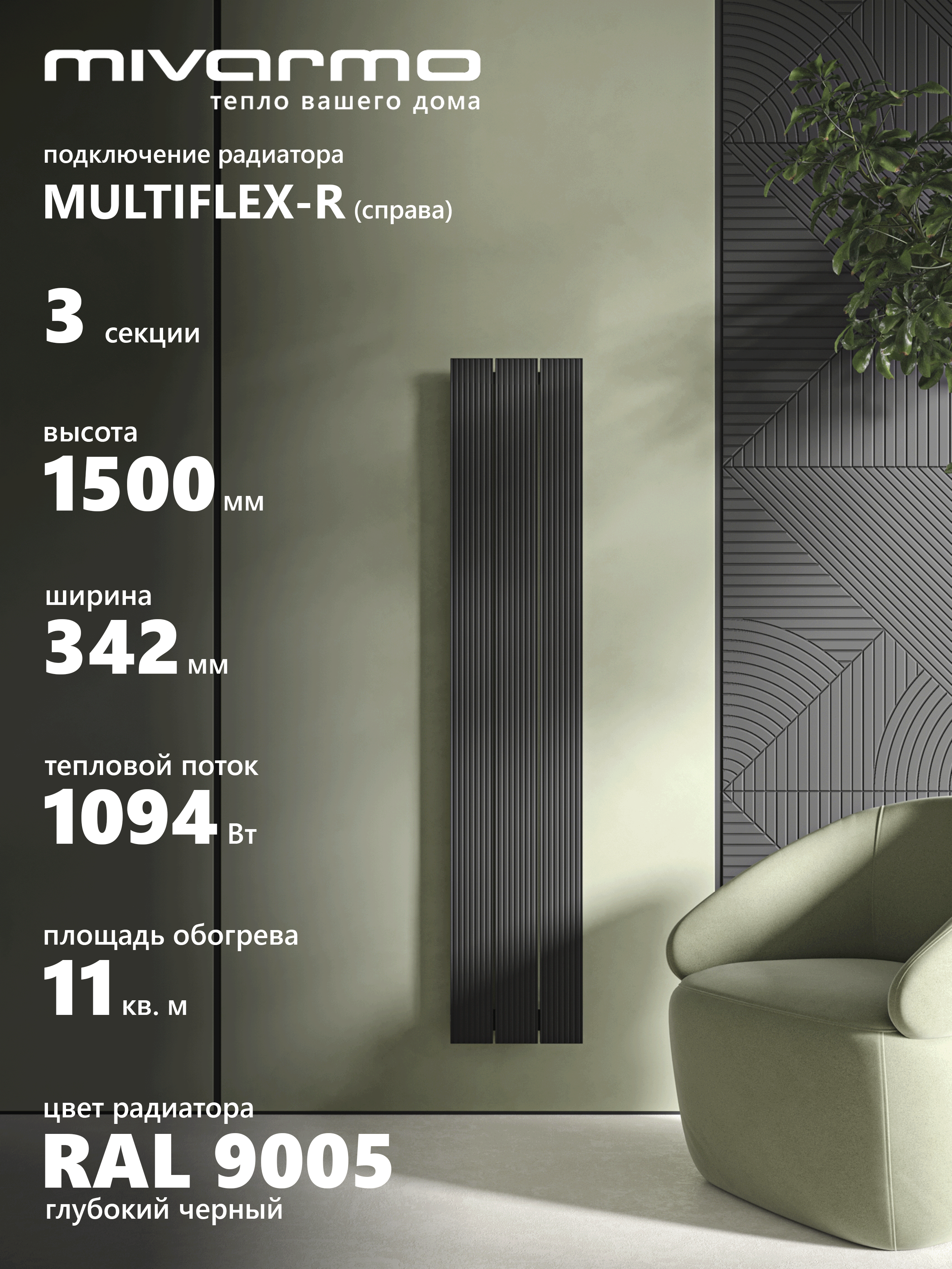 Изображение товара Вертикальный алюминиевый радиатор MIVARMO Multiflex 3 секции черный