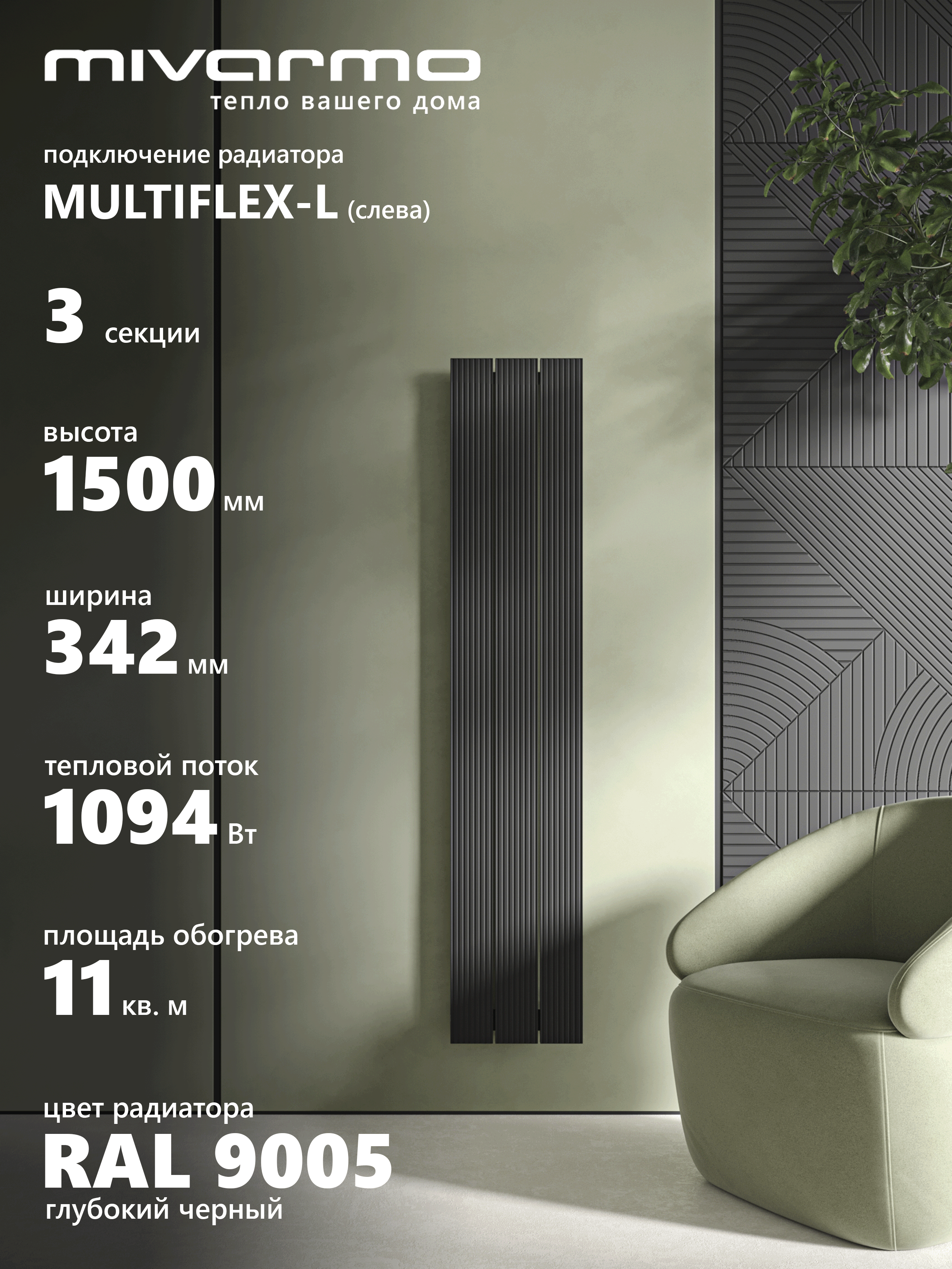 Изображение товара Радиатор трубчатый Mivarmo B-Multiflex-Left 1390/52 3 секций нижнее левое подключение алюминий цвет черный без кронштейнов Изображение товара Радиатор трубчатый Mivarmo B-Multiflex-Left 1390/52 3 секций нижнее левое подключение алюминий цвет черный без кронштейнов