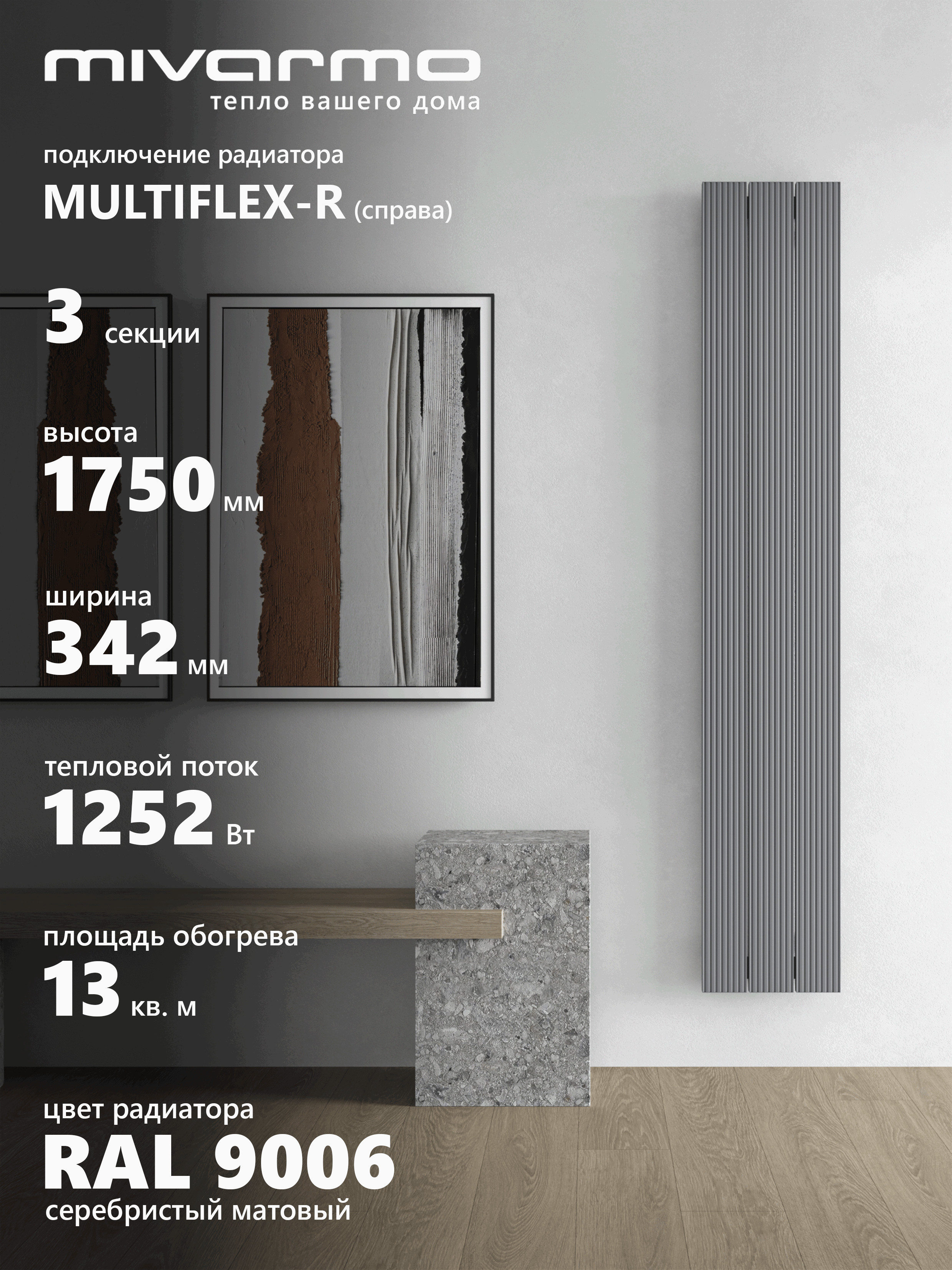 Изображение товара Вертикальный алюминиевый радиатор MIVARMO Модель B-Multiflex-Right 13 м² Изображение товара Вертикальный алюминиевый радиатор MIVARMO Модель B-Multiflex-Right 13 м²