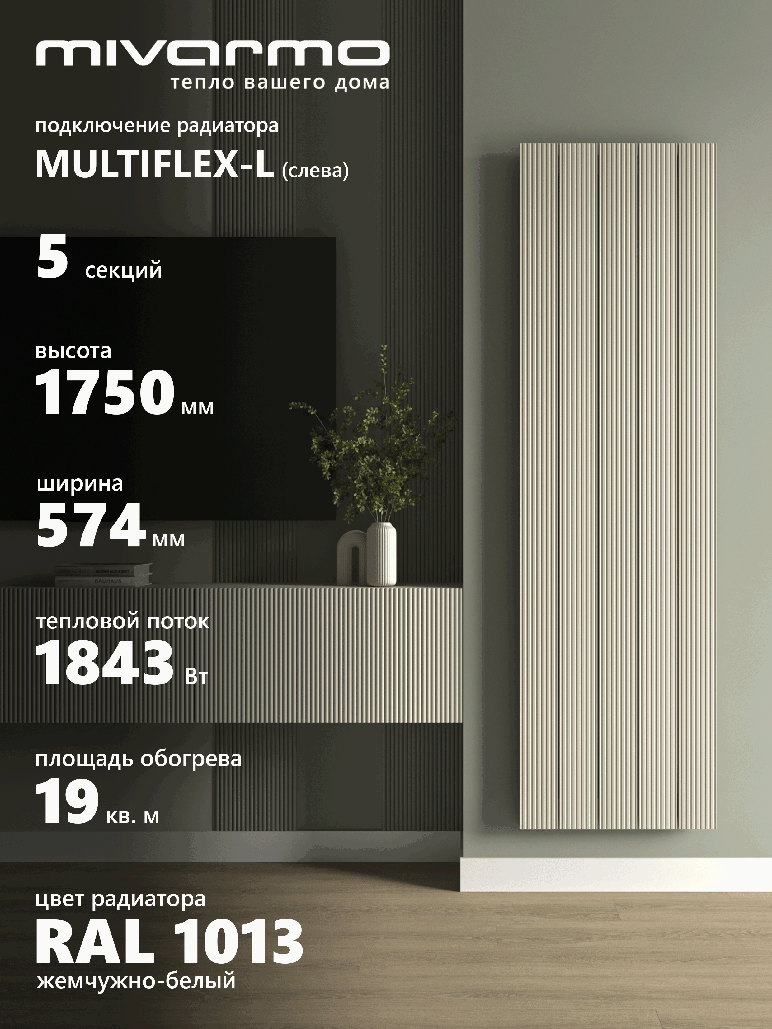 Изображение товара Трубчатый радиатор MIVARMO B-Multiflex-Left с нижним левым подключением Изображение товара Трубчатый радиатор MIVARMO B-Multiflex-Left с нижним левым подключением