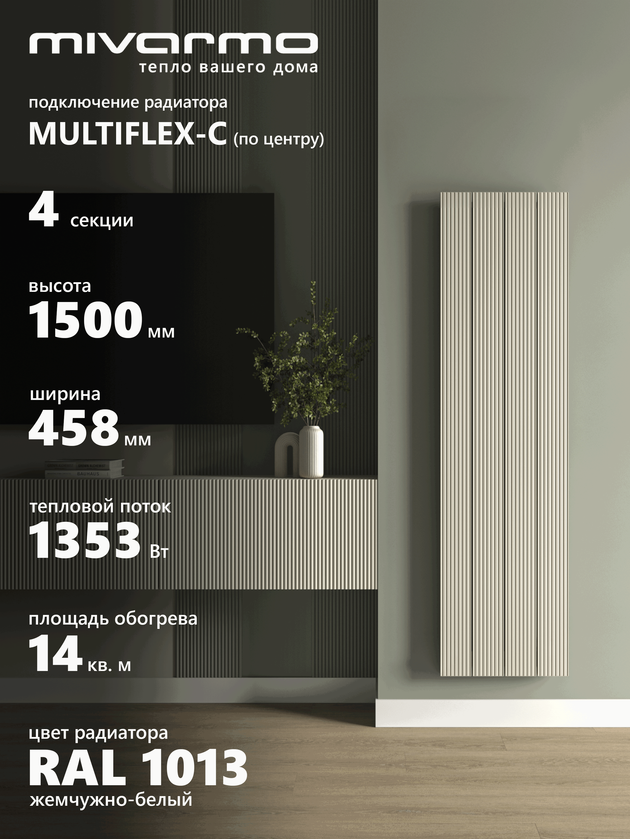 Изображение товара Вертикальный алюминиевый радиатор MIVARMO B-Multiflex-Center 4 секции для современного интерьера