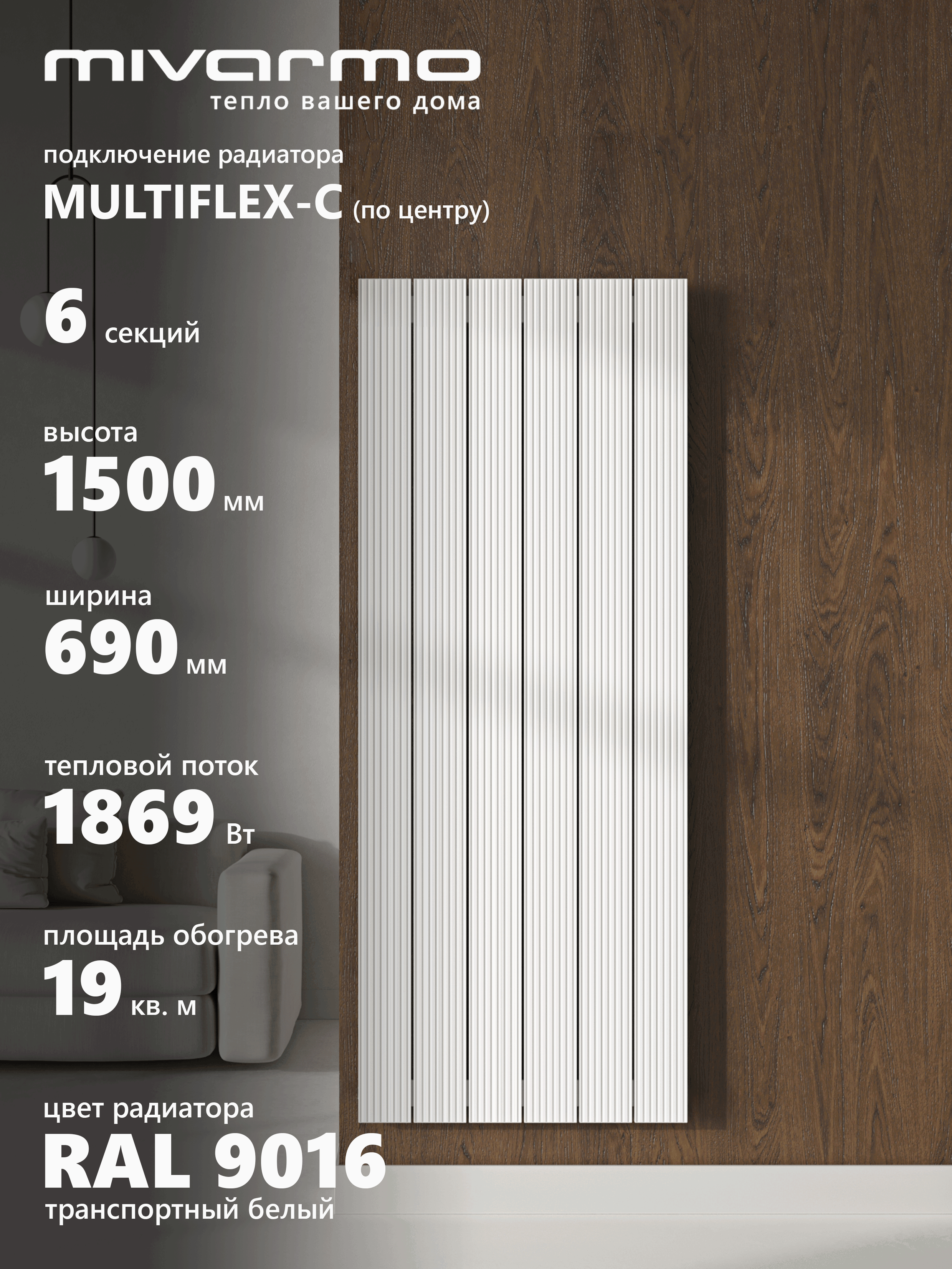 Изображение товара Вертикальный алюминиевый радиатор MIVARMO Multiflex 6 секций белый Изображение товара Вертикальный алюминиевый радиатор MIVARMO Multiflex 6 секций белый