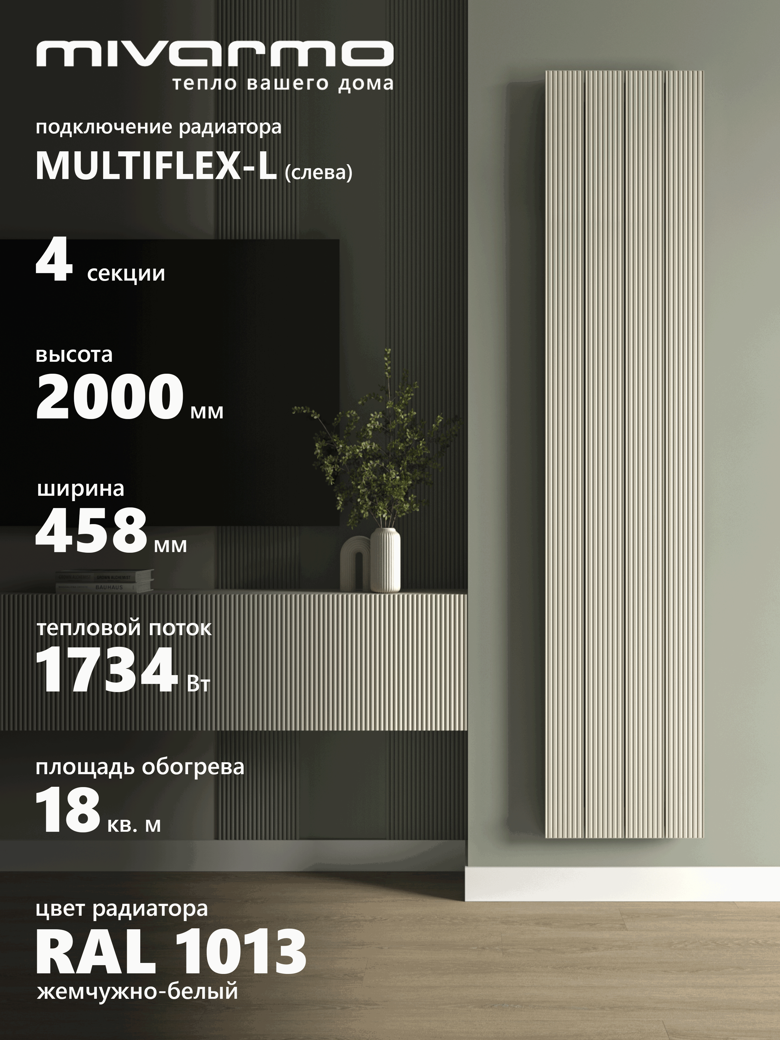 Изображение товара Вертикальный алюминиевый радиатор MIVARMO B-Multiflex-Left 4 секции, жемчужно-белый