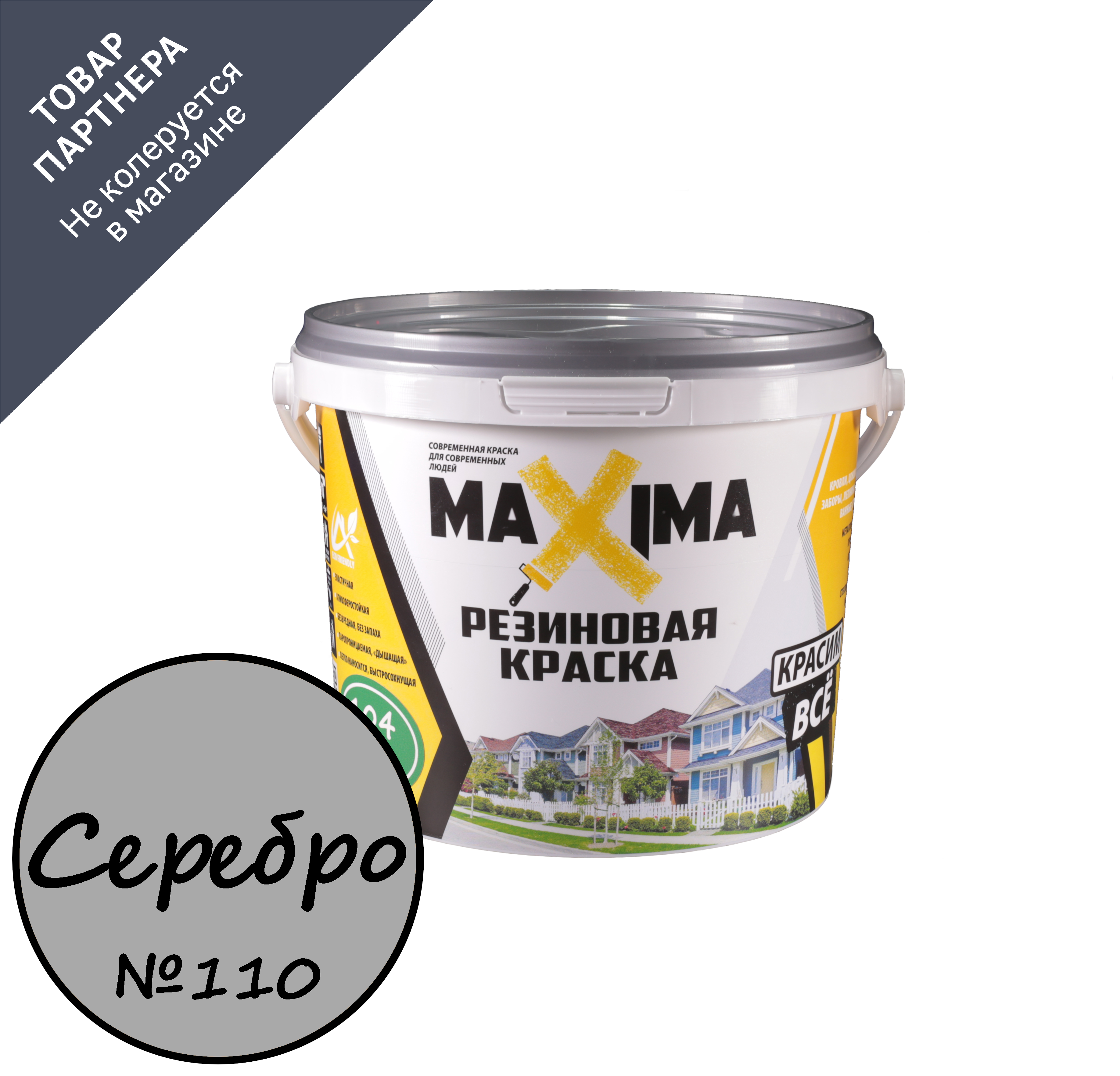 Изображение товара Краска резиновая Maxima цвет №110 серебро 1 кг