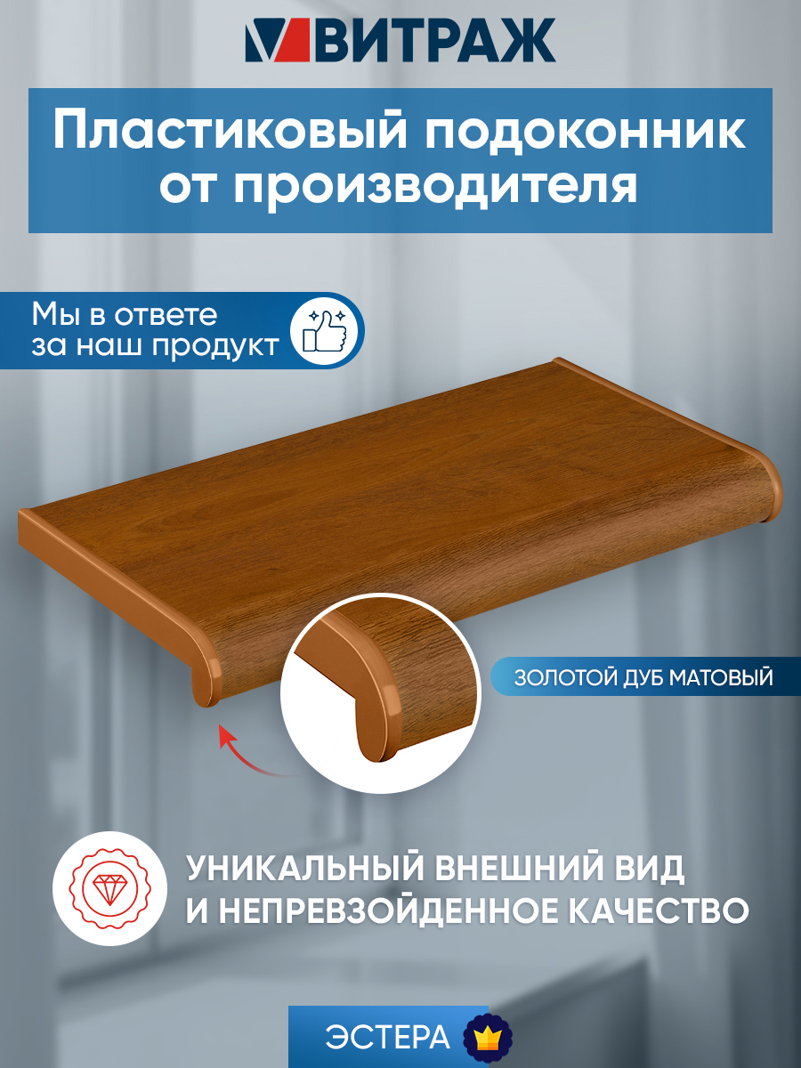 Изображение товара Подоконник пластиковый ПВХ Эстера 1800x150x20мм цвет золотой дуб матовый