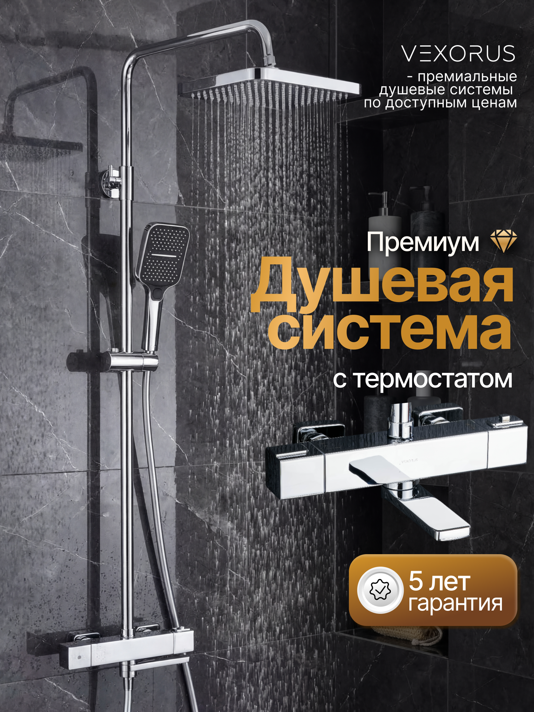 Изображение товара Душевая система Vexorus Z8019CH 3 режимная цвет хром