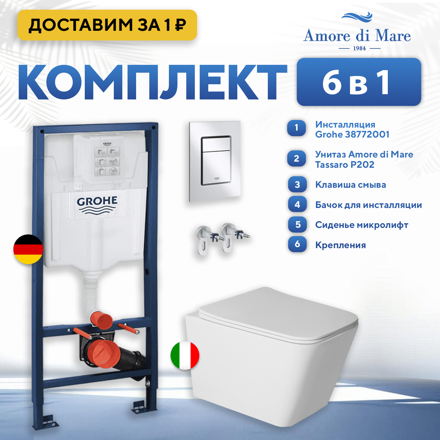 Изображение товара Инсталляция Grohe с унитазом Amore di Mare комплект 6 в 1