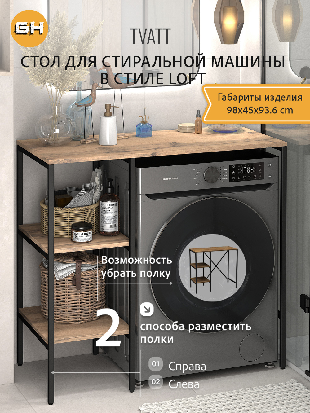 Изображение товара Стеллаж для стиральной машины Grostat Tvatt loft 98x45x93.6 смдуб вотан