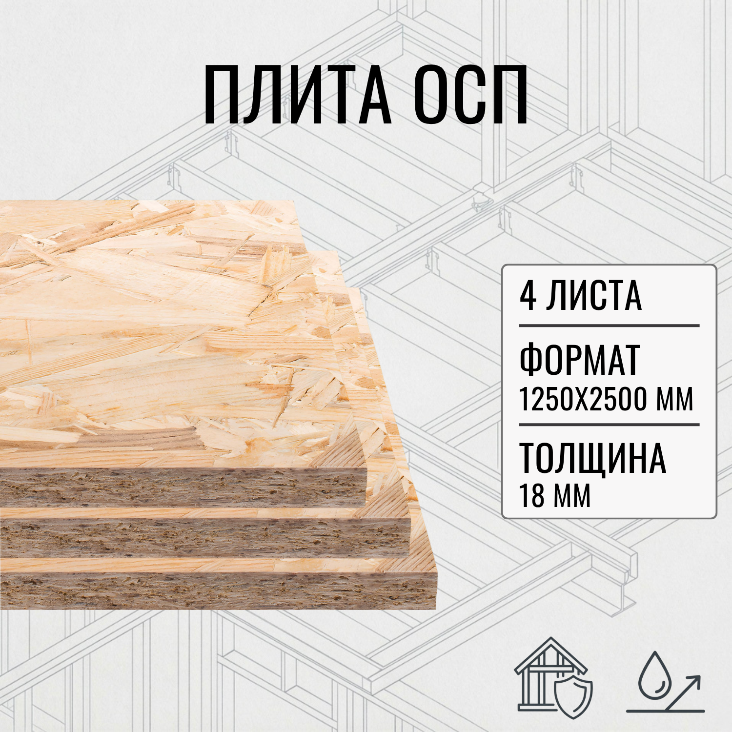 Изображение товара Плита OSB-3 18мм ель комплект 2500x1250мм 3.125м² 4шт