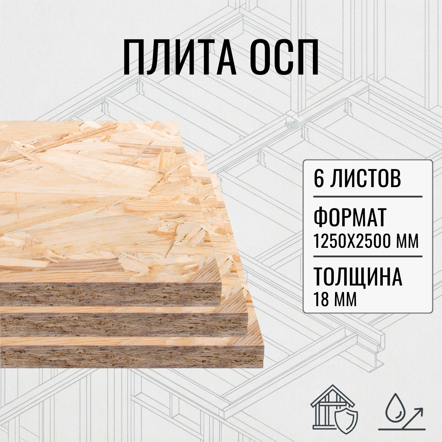 Изображение товара Плита OSB-3 18мм ель комплект 2500x1250мм 3.125м² 6шт