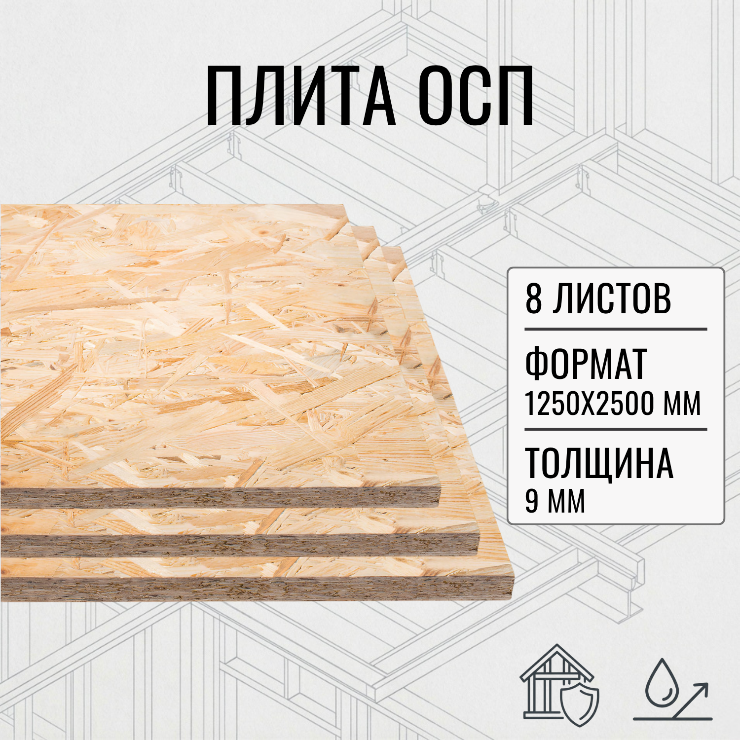 Изображение товара Плита OSB-3 9мм ель комплект 2500x1250мм 3.125м² 8шт