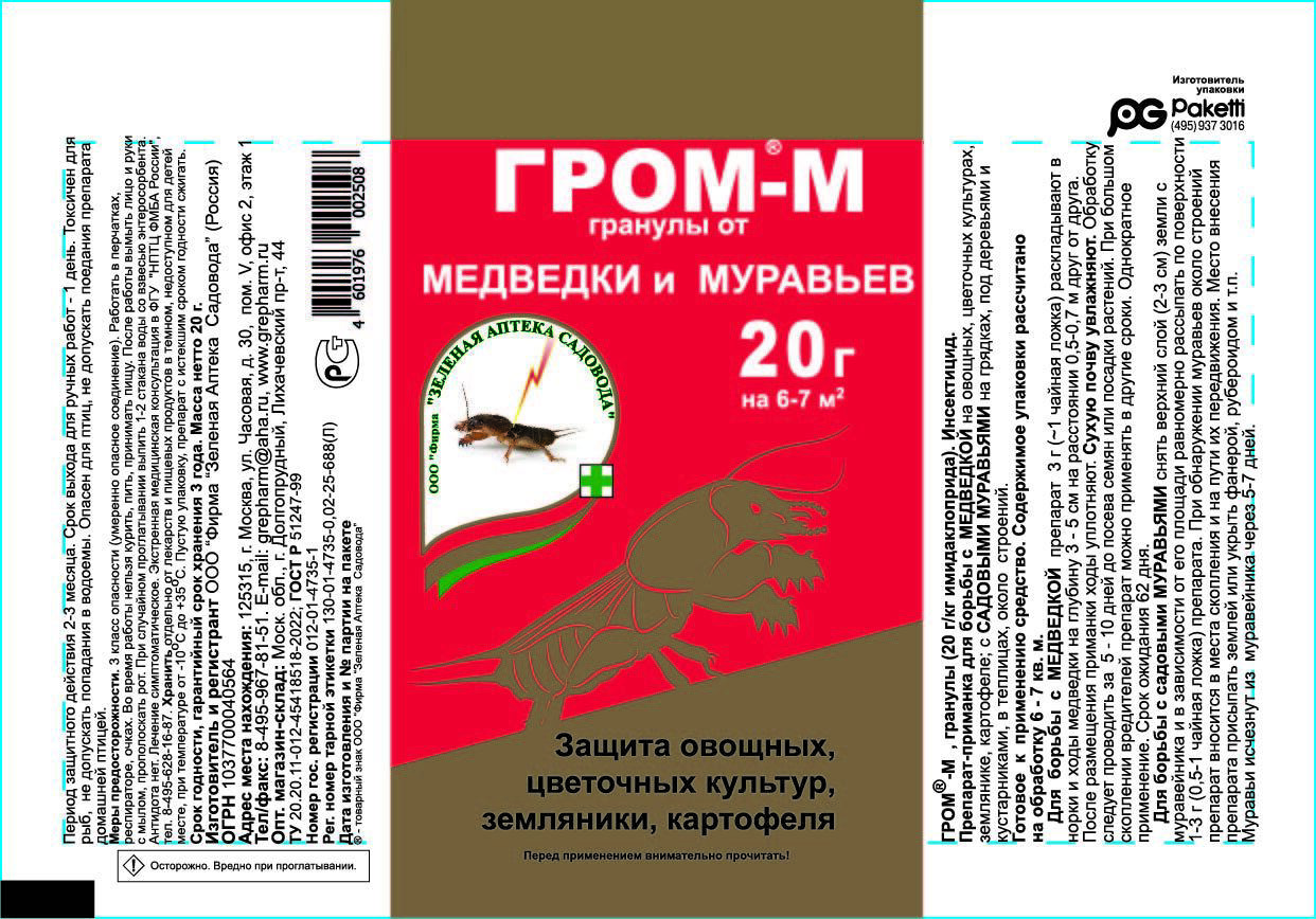 Изображение товара Инсектицид для защиты от медведки и муравьедов Гром-М 20 г