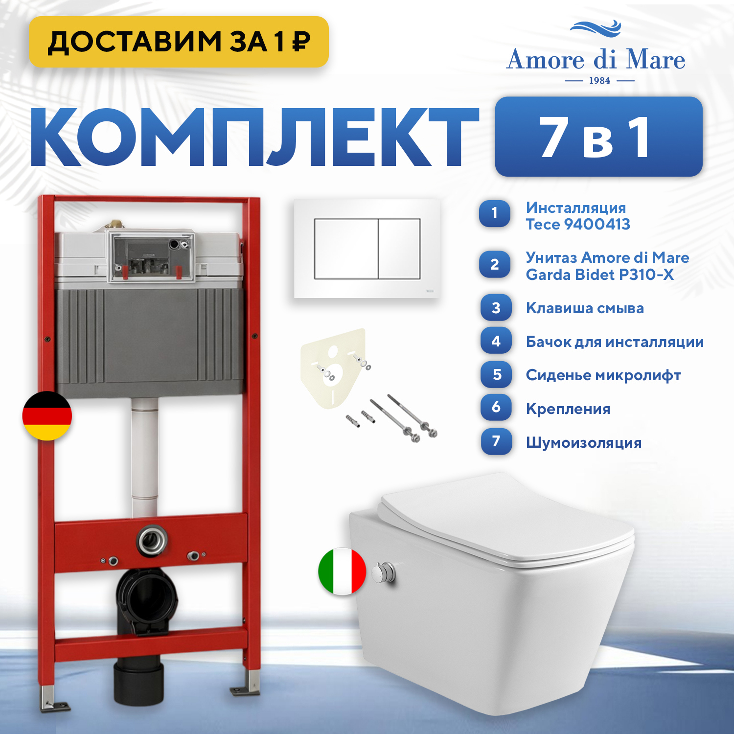Изображение товара Инсталляция с унитазом комплект 7 в 1: инсталляция Tece 9400413 с подвесным унитазом Amore di Mare Garda Bidet P310-X с сиденьем микролифт