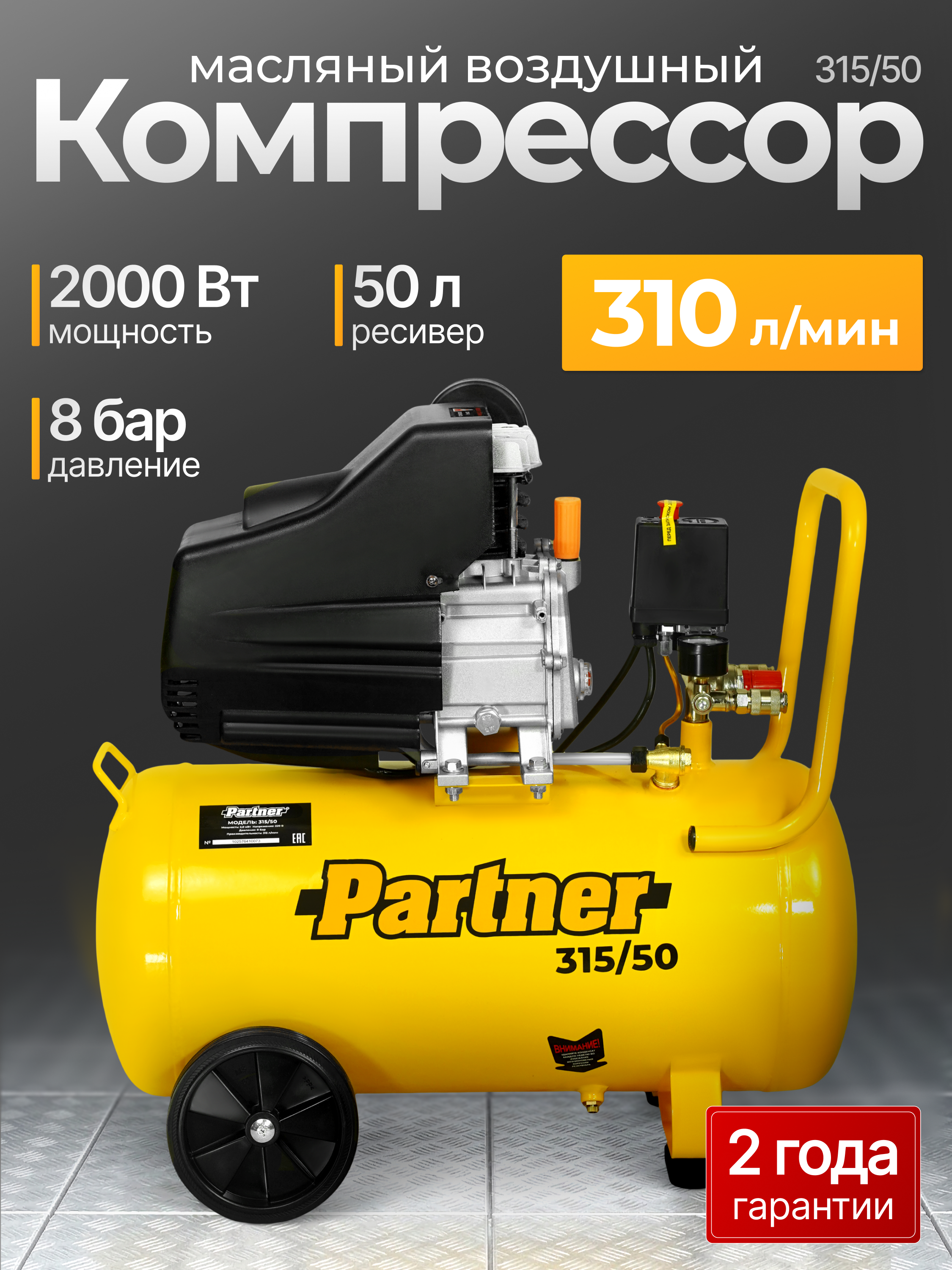 Изображение товара Компрессор сетевой Partner For Garden 315/50, 50 л, 315 л/мин